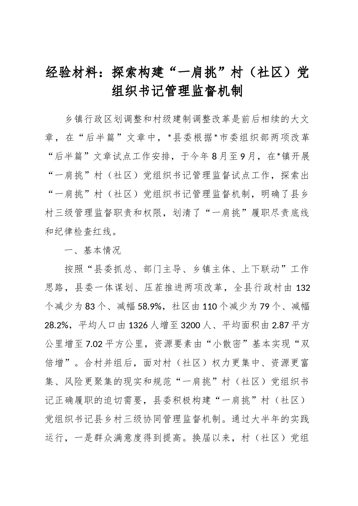 经验材料：探索构建“一肩挑”村（社区）党组织书记管理监督机制_第1页
