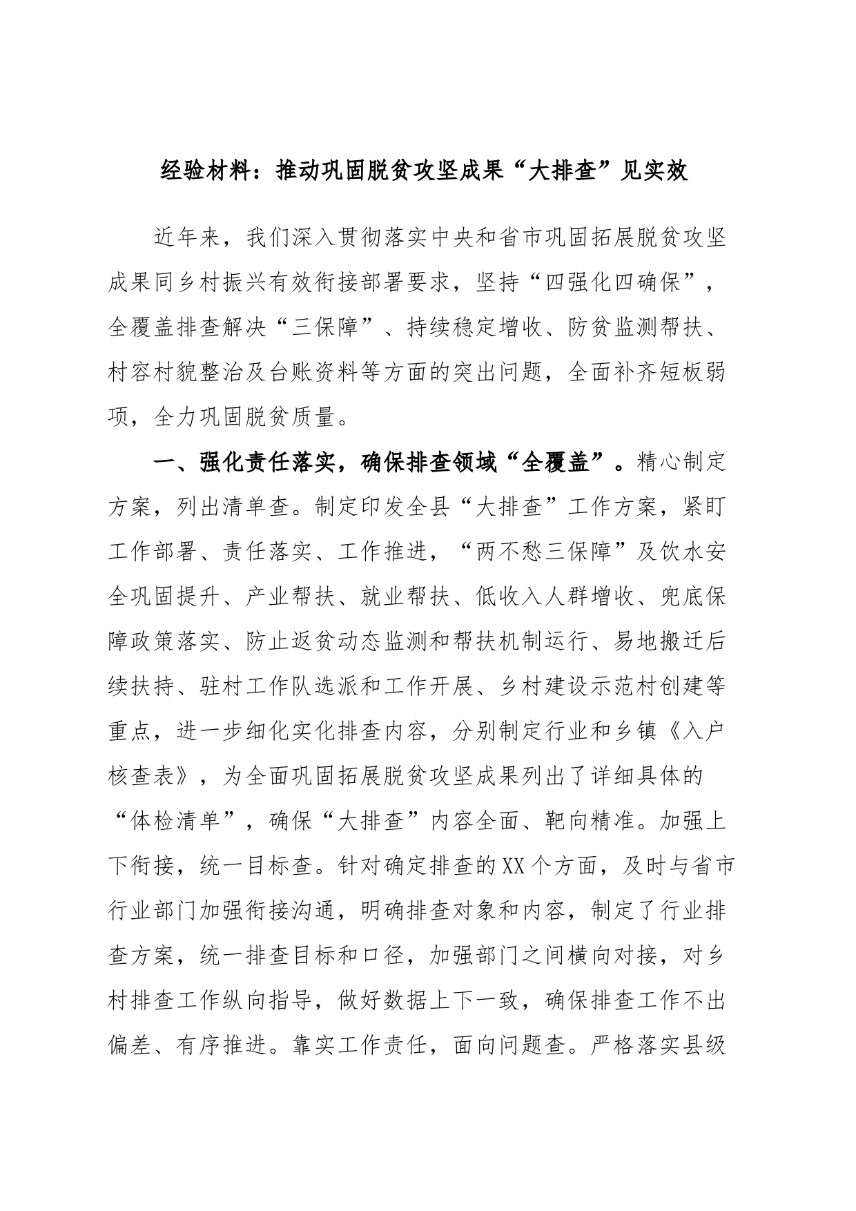 经验材料：推动巩固脱贫攻坚成果“大排查”见实效_第1页