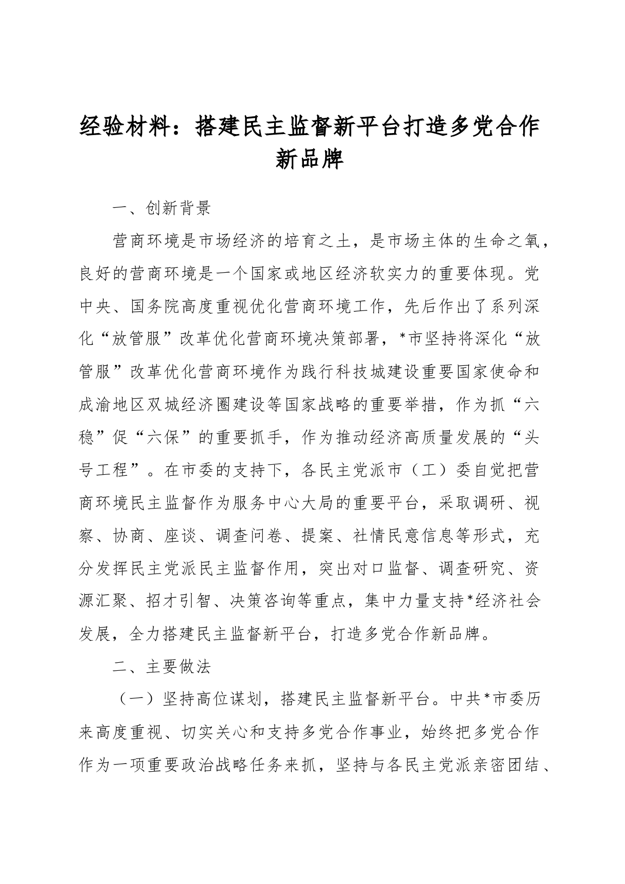 经验材料：搭建民主监督新平台打造多党合作新品牌_第1页