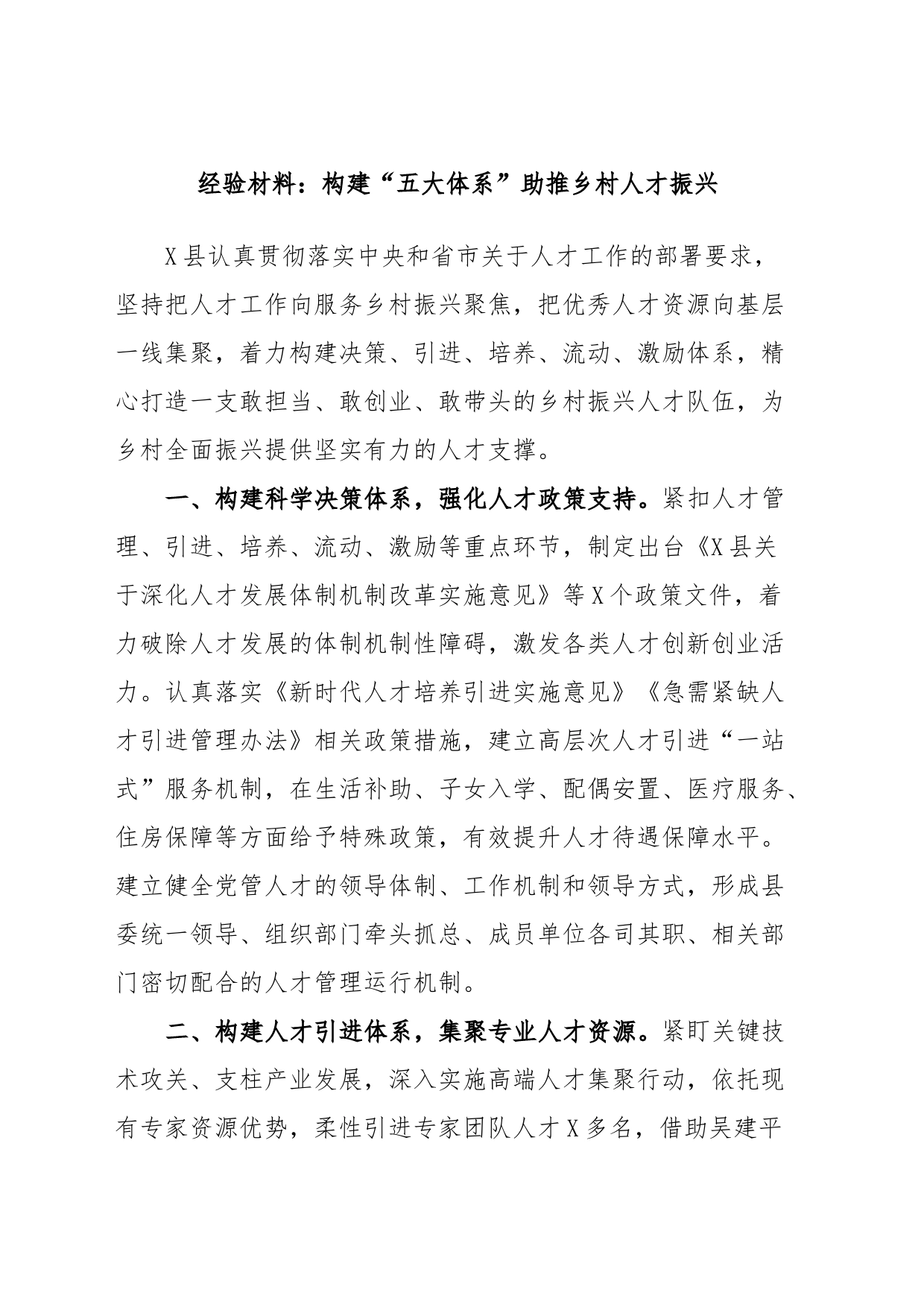 经验材料：构建“五大体系”助推乡村人才振兴_第1页