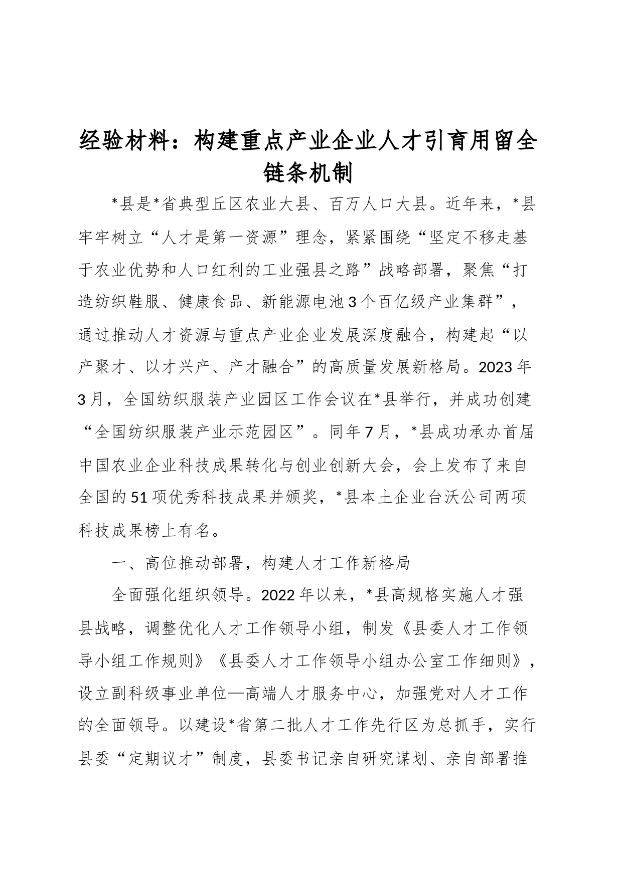 经验材料：构建重点产业企业人才引育用留全链条机制_第1页