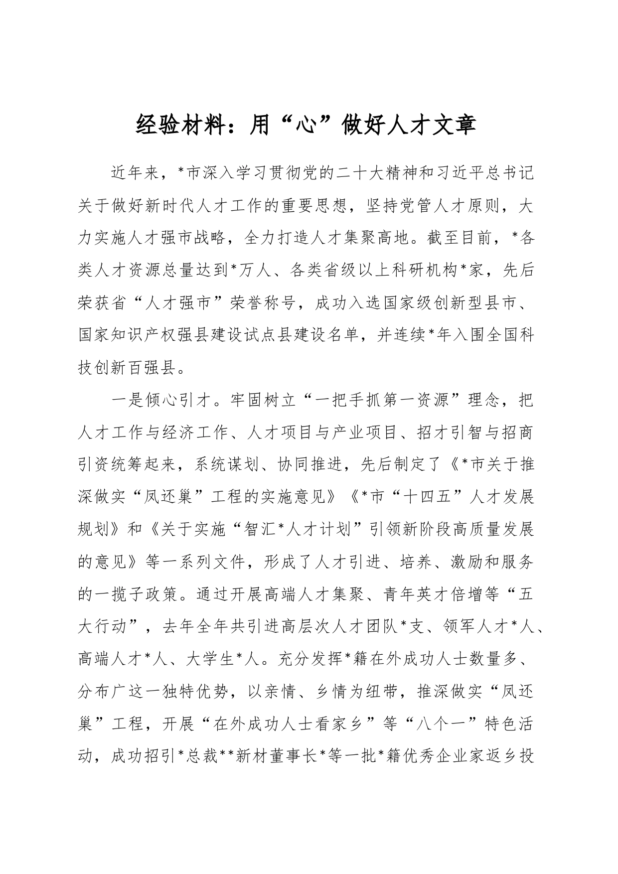 经验材料：用“心”做好人才文章_第1页