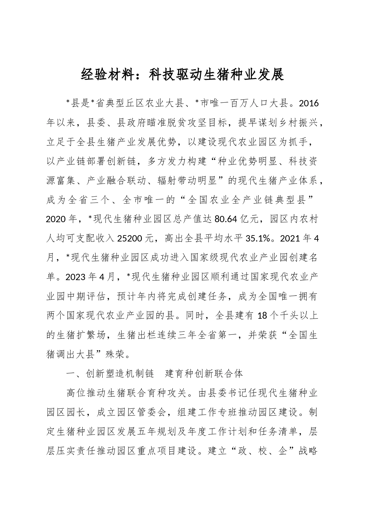 经验材料：科技驱动生猪种业发展_第1页