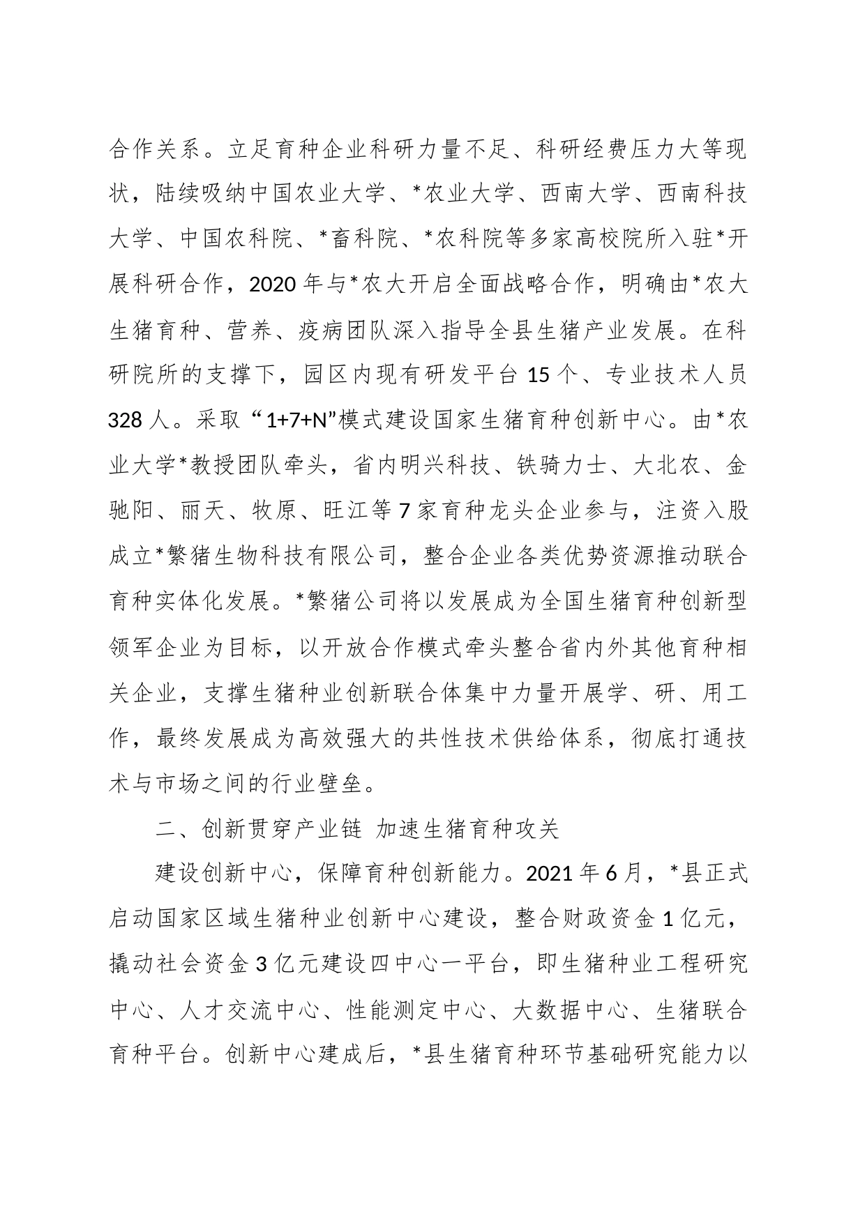 经验材料：科技驱动生猪种业发展_第2页