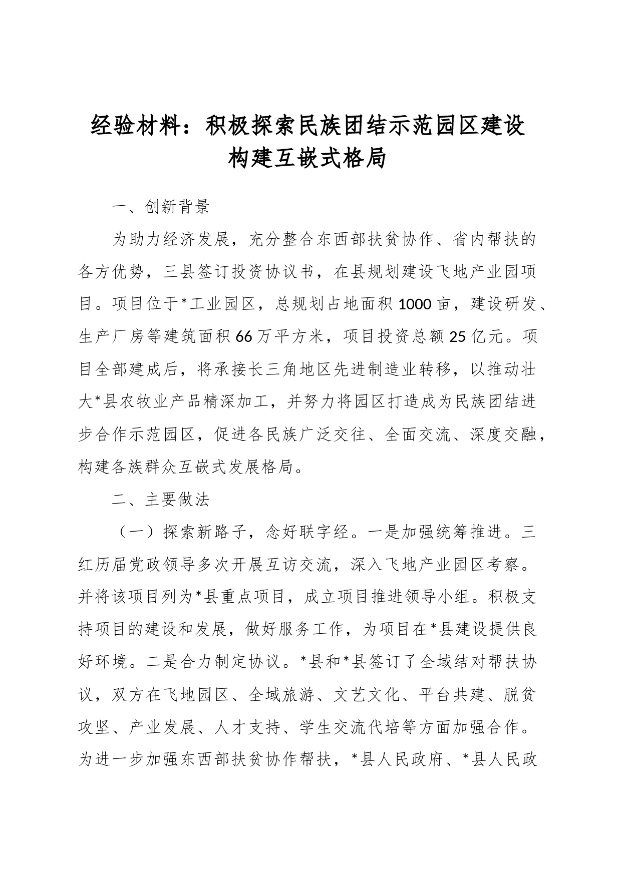 经验材料：积极探索民族团结示范园区建设  构建互嵌式格局_第1页