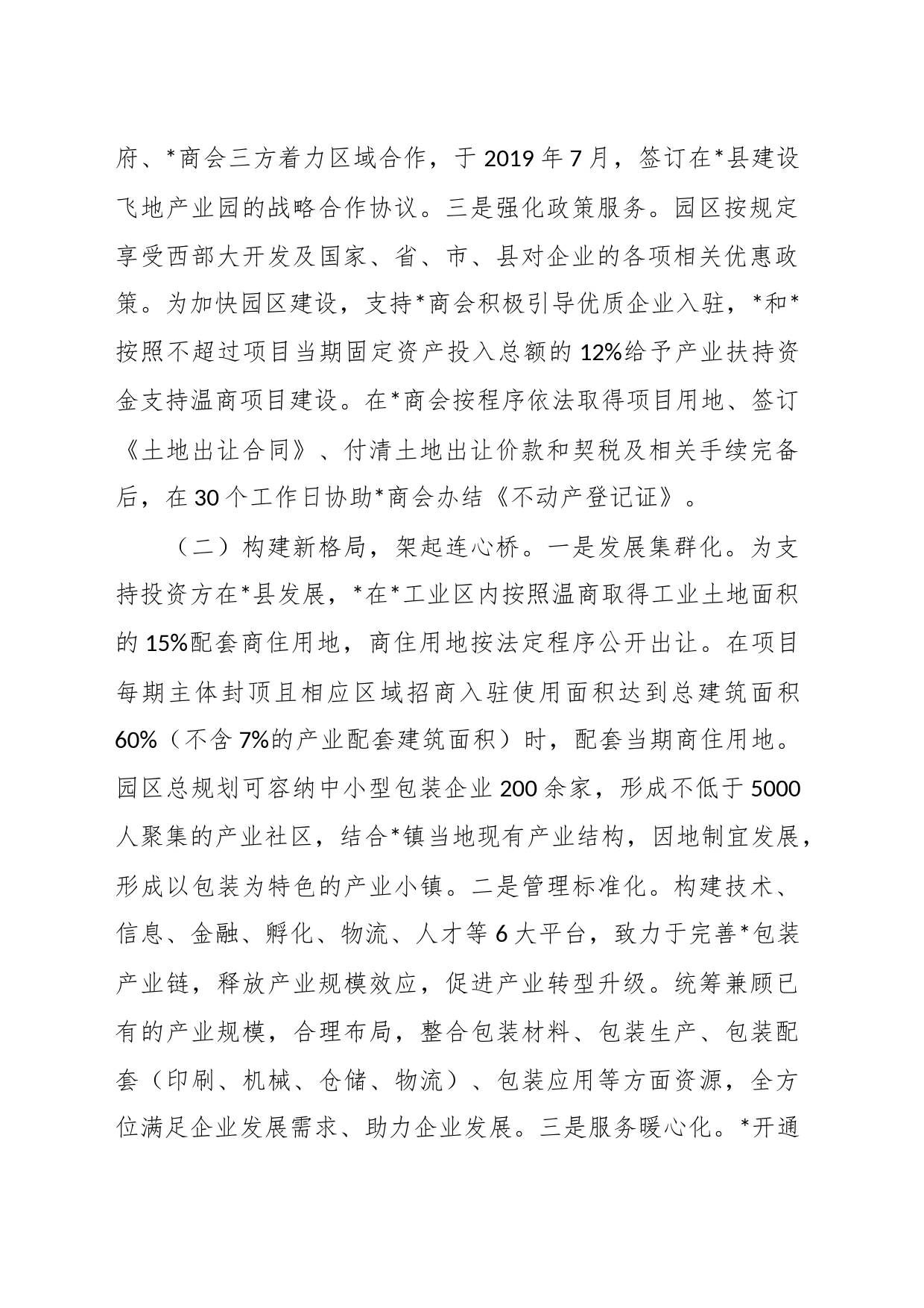 经验材料：积极探索民族团结示范园区建设  构建互嵌式格局_第2页