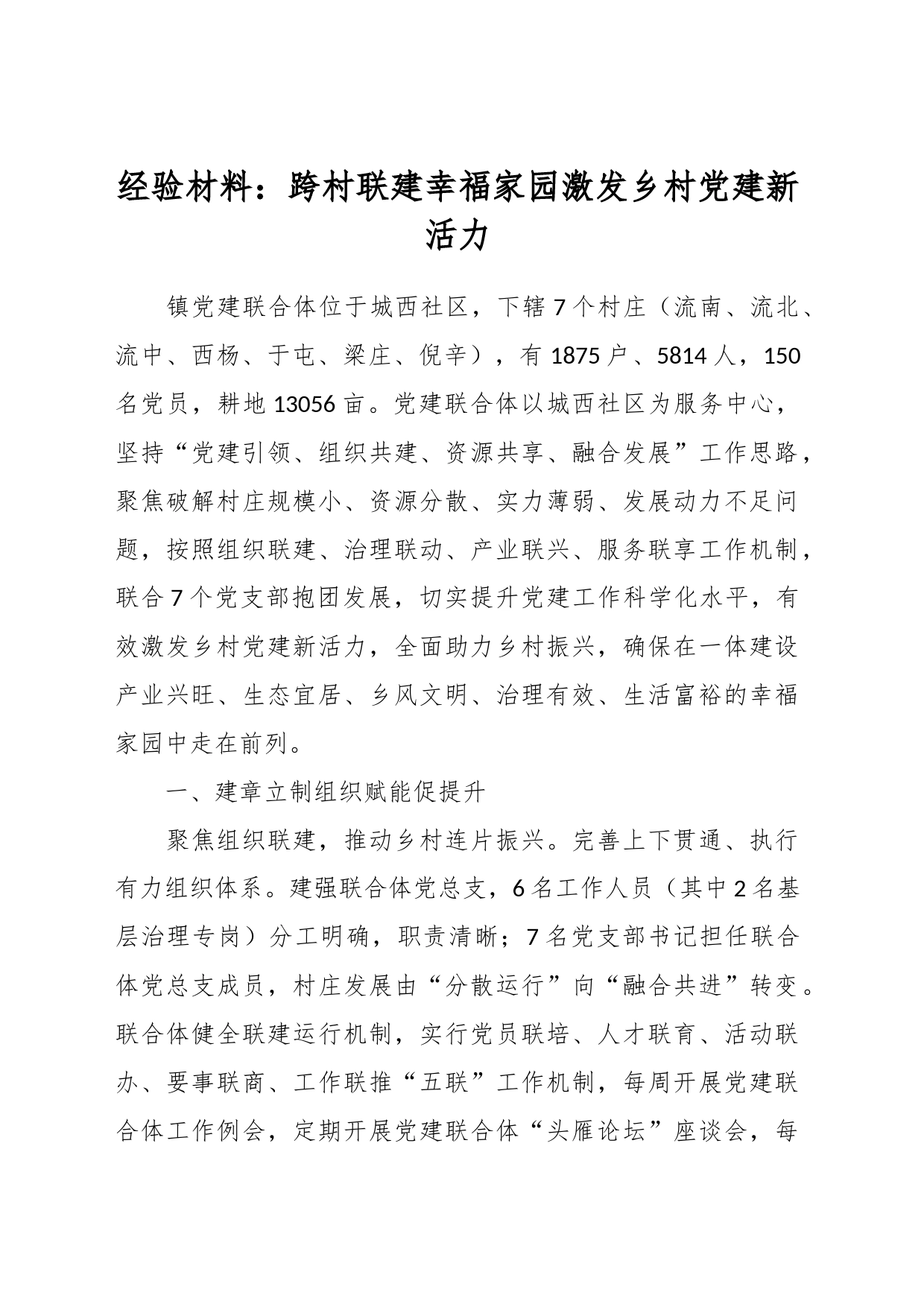 经验材料：跨村联建幸福家园 激发乡村党建新活力_第1页