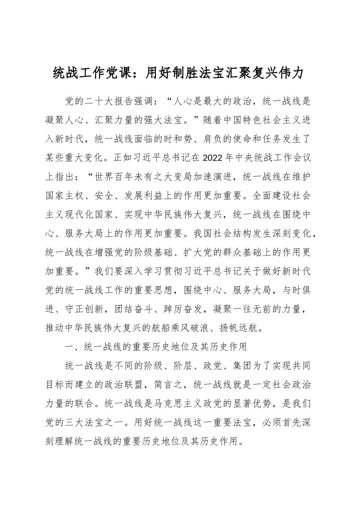 统战工作党课：用好制胜法宝  汇聚复兴伟力_第1页