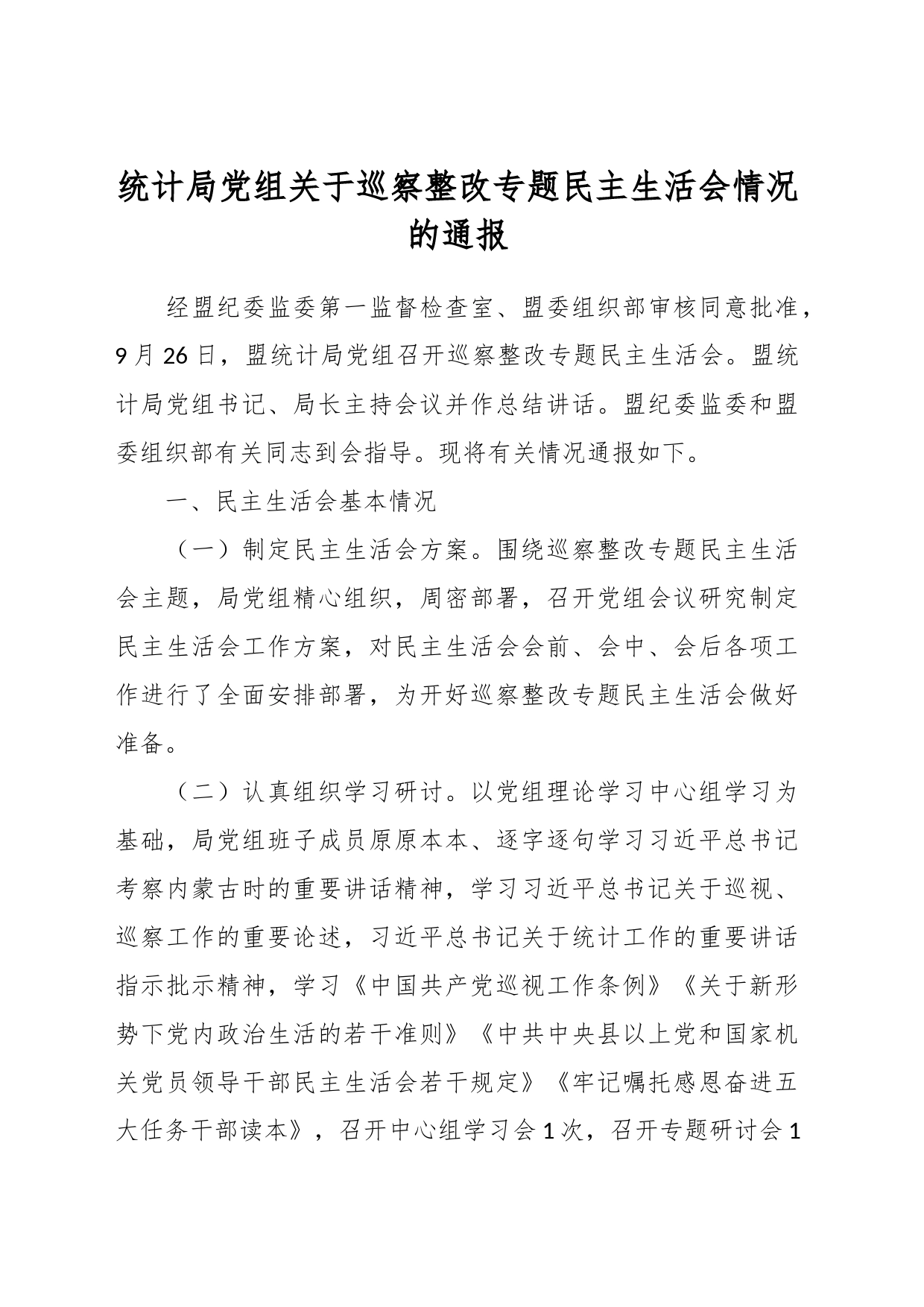 统计局党组关于巡察整改专题民主生活会情况的通报_第1页