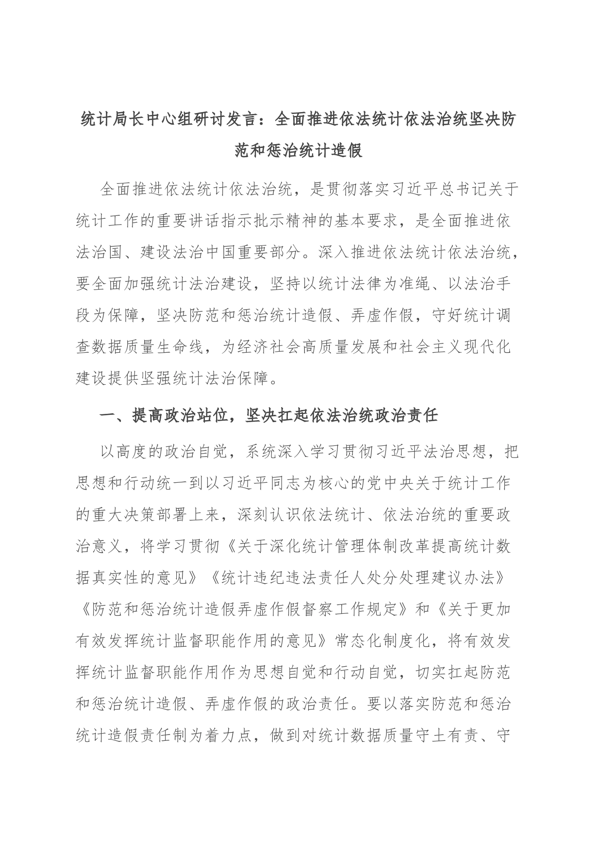 统计局长中心组研讨发言：全面推进依法统计依法治统 坚决防范和惩治统计造假_第1页