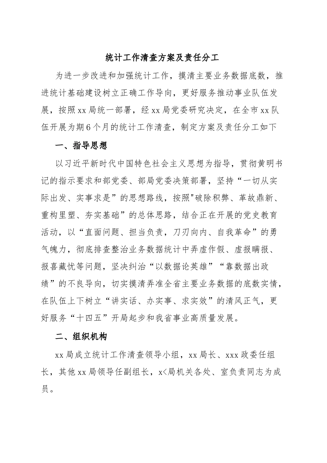 统计工作清查方案及责任分工_第1页