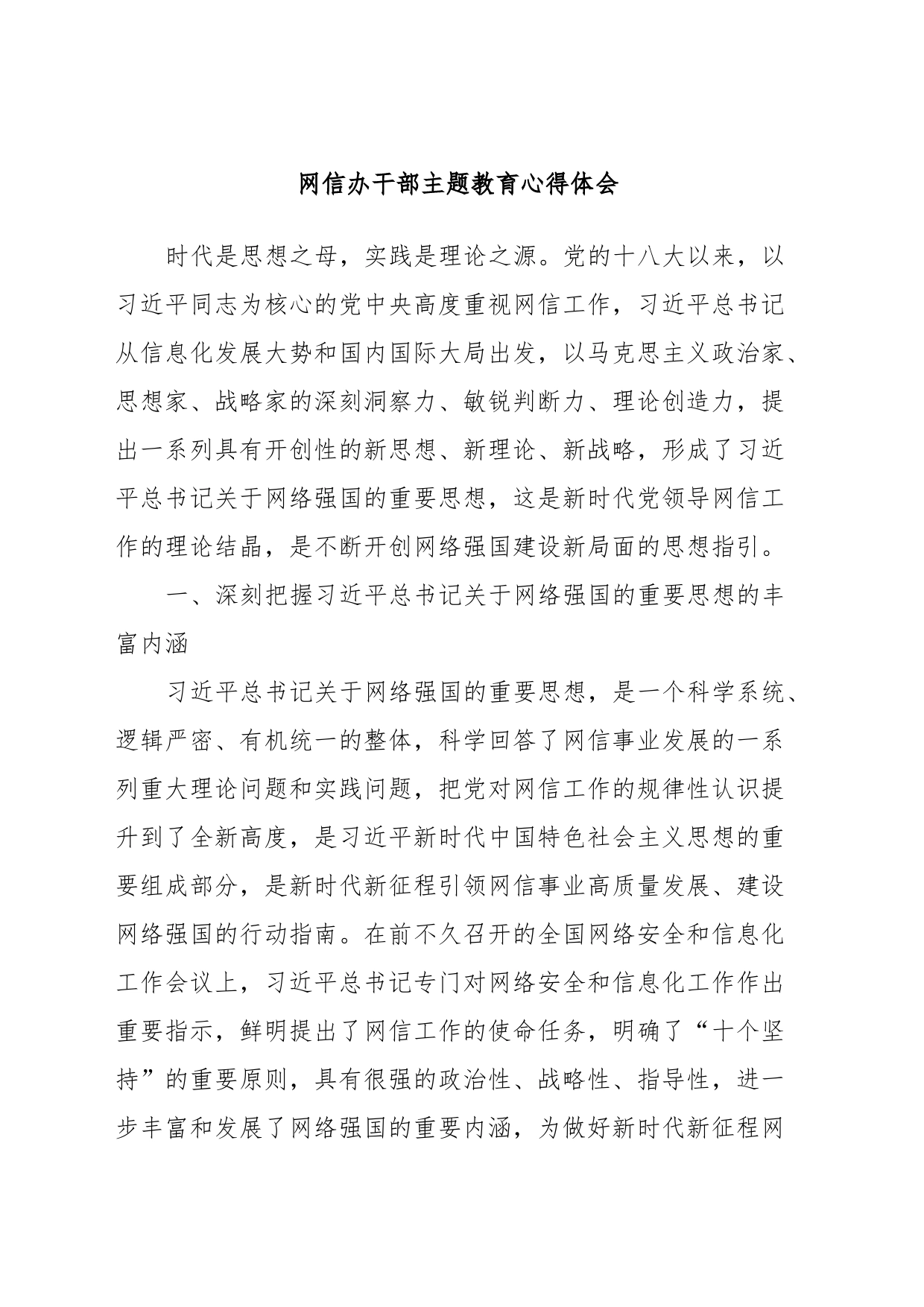 网信办干部主题教育心得体会_第1页