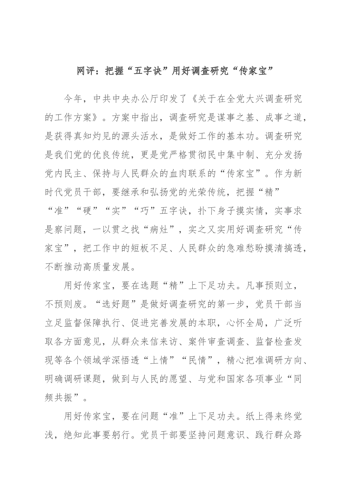 网评：把握“五字诀”用好调查研究“传家宝”_第1页