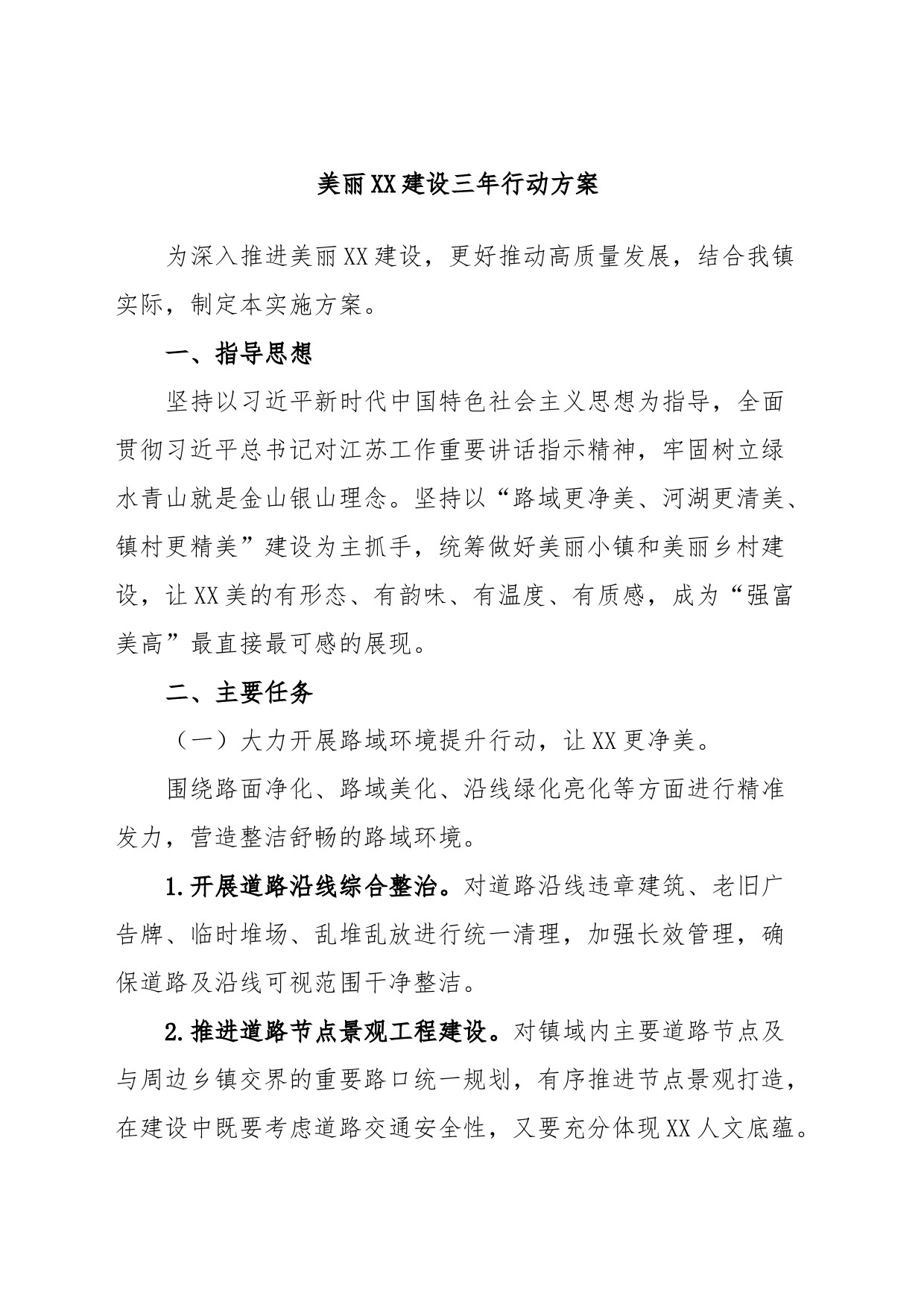 美丽XX建设三年行动方案_第1页