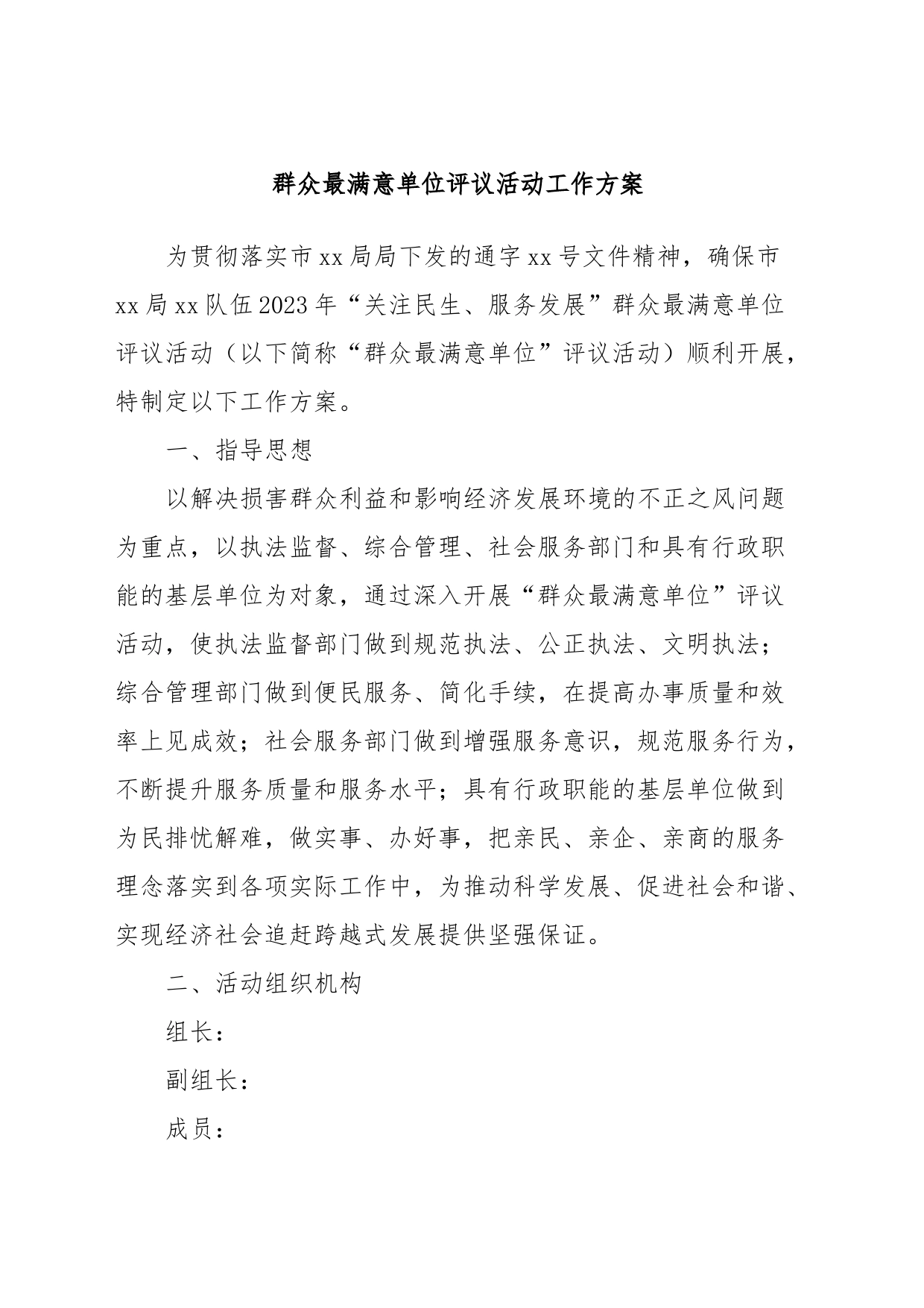 群众最满意单位评议活动工作方案_第1页