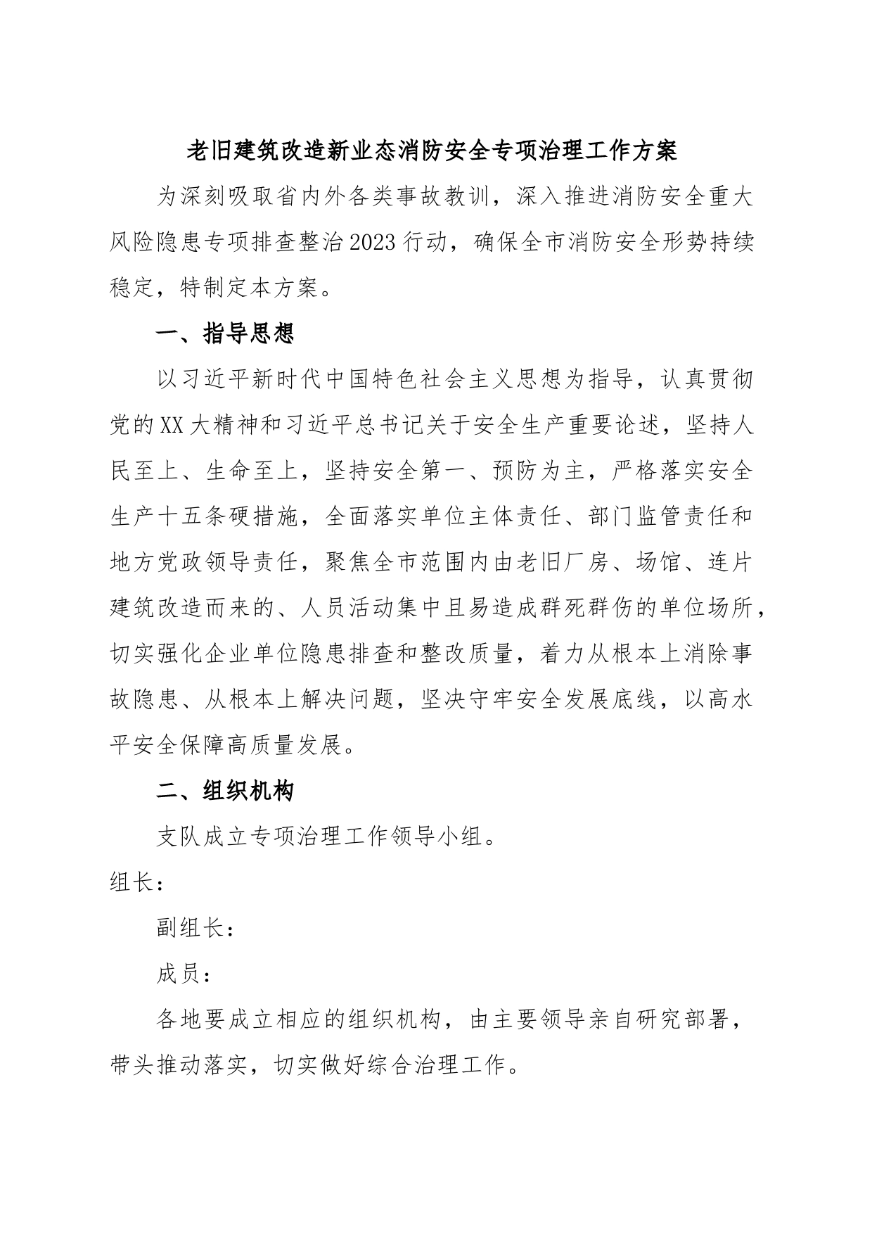 老旧建筑改造新业态消防安全专项治理工作方案_第1页