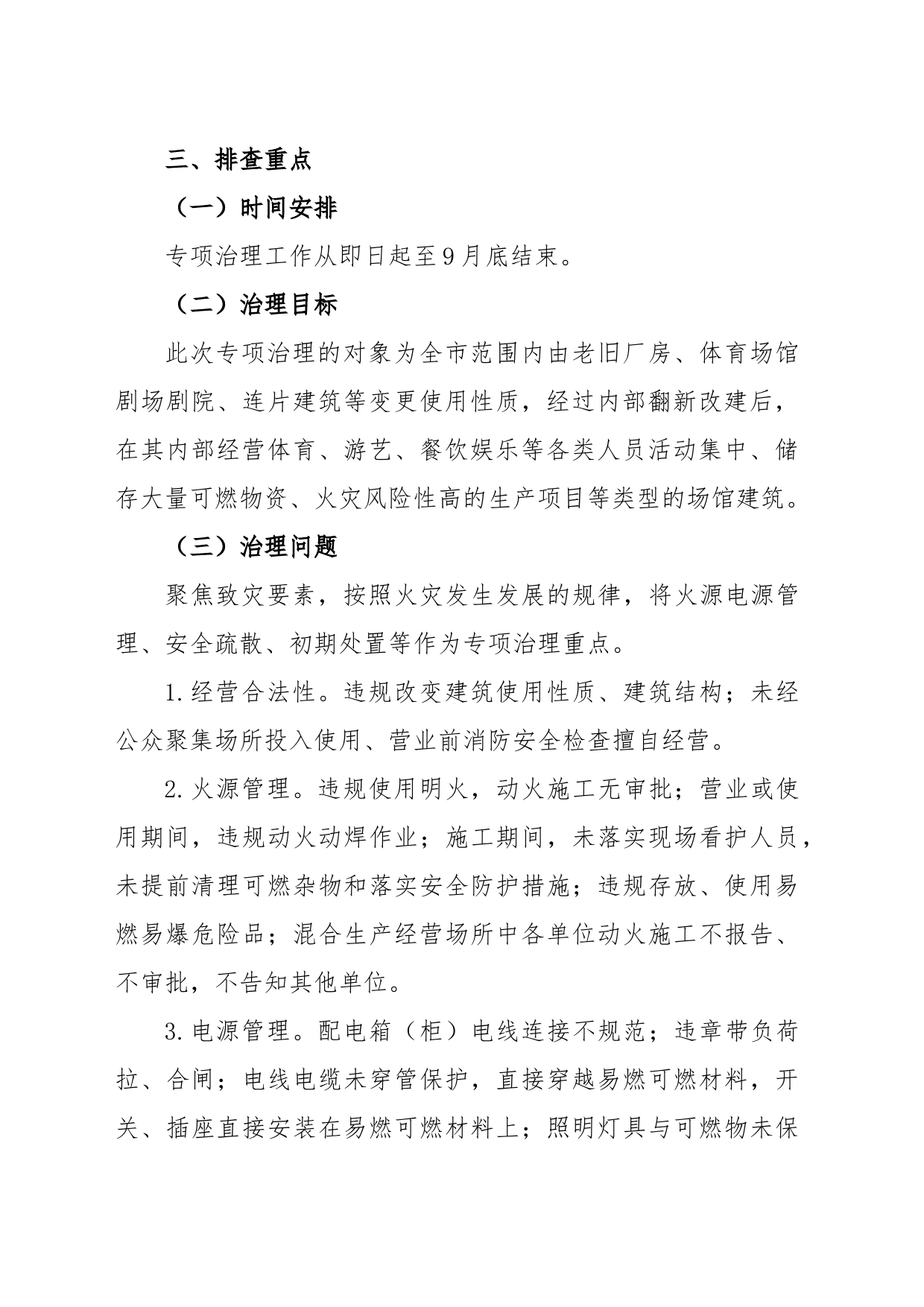 老旧建筑改造新业态消防安全专项治理工作方案_第2页
