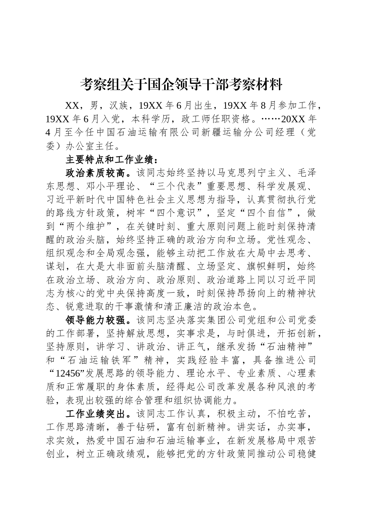 考察组关于国企领导干部考察材料_第1页