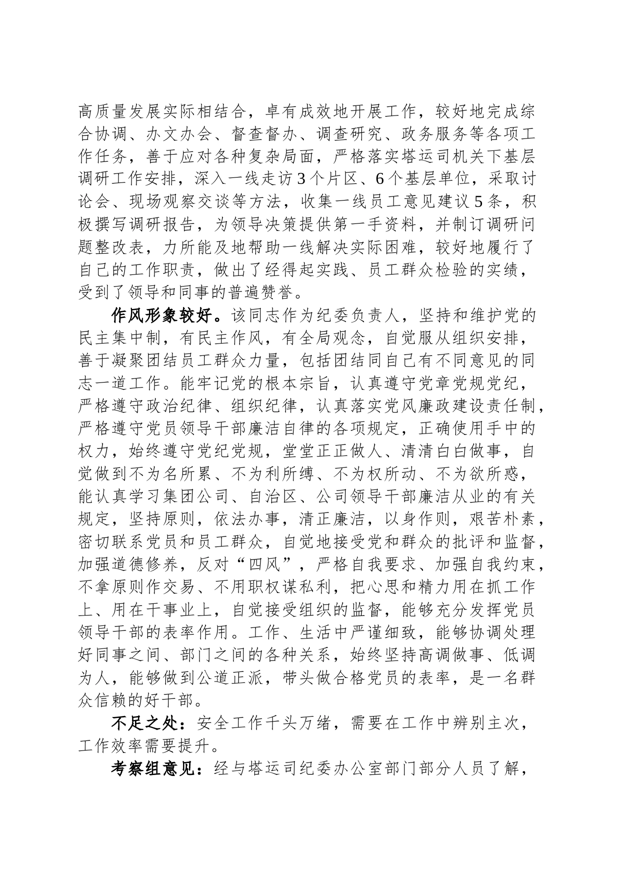 考察组关于国企领导干部考察材料_第2页