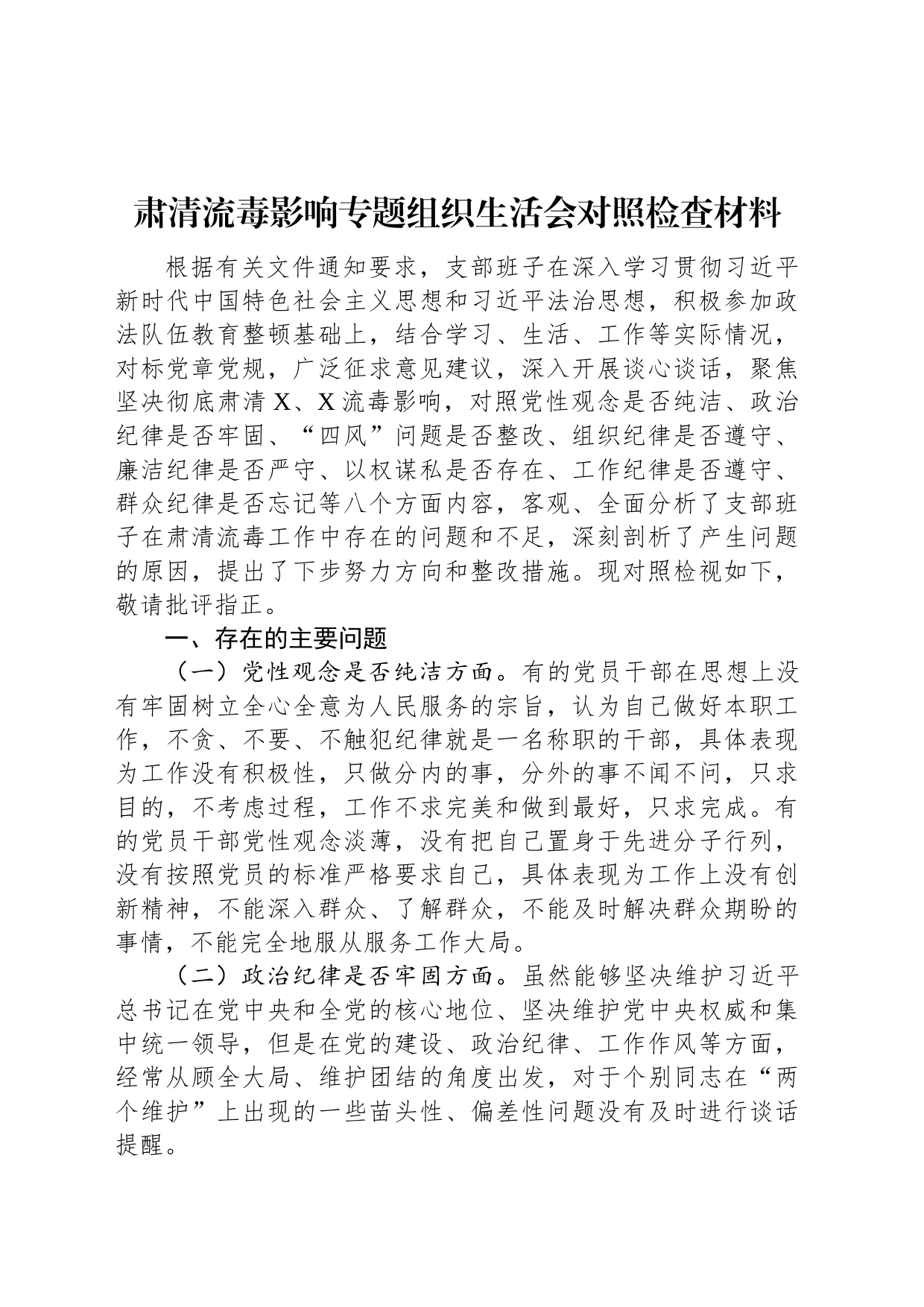 肃清流毒影响专题组织生活会对照检查材料_第1页