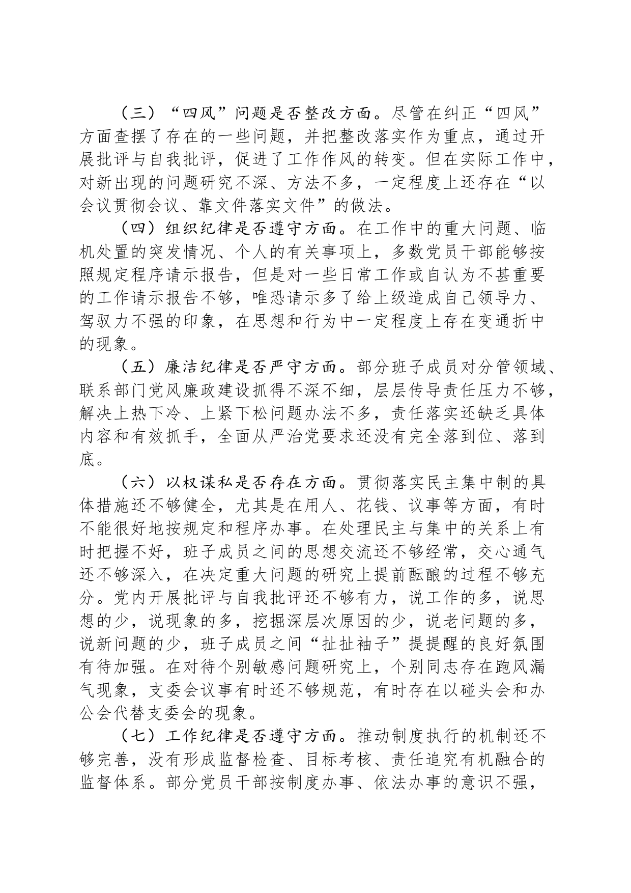 肃清流毒影响专题组织生活会对照检查材料_第2页