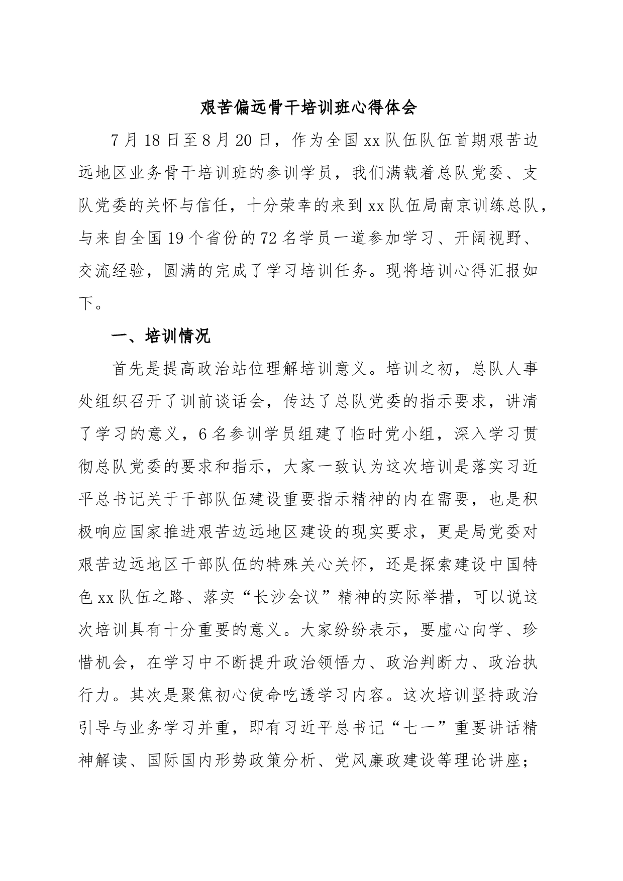 艰苦偏远骨干培训班心得体会_第1页
