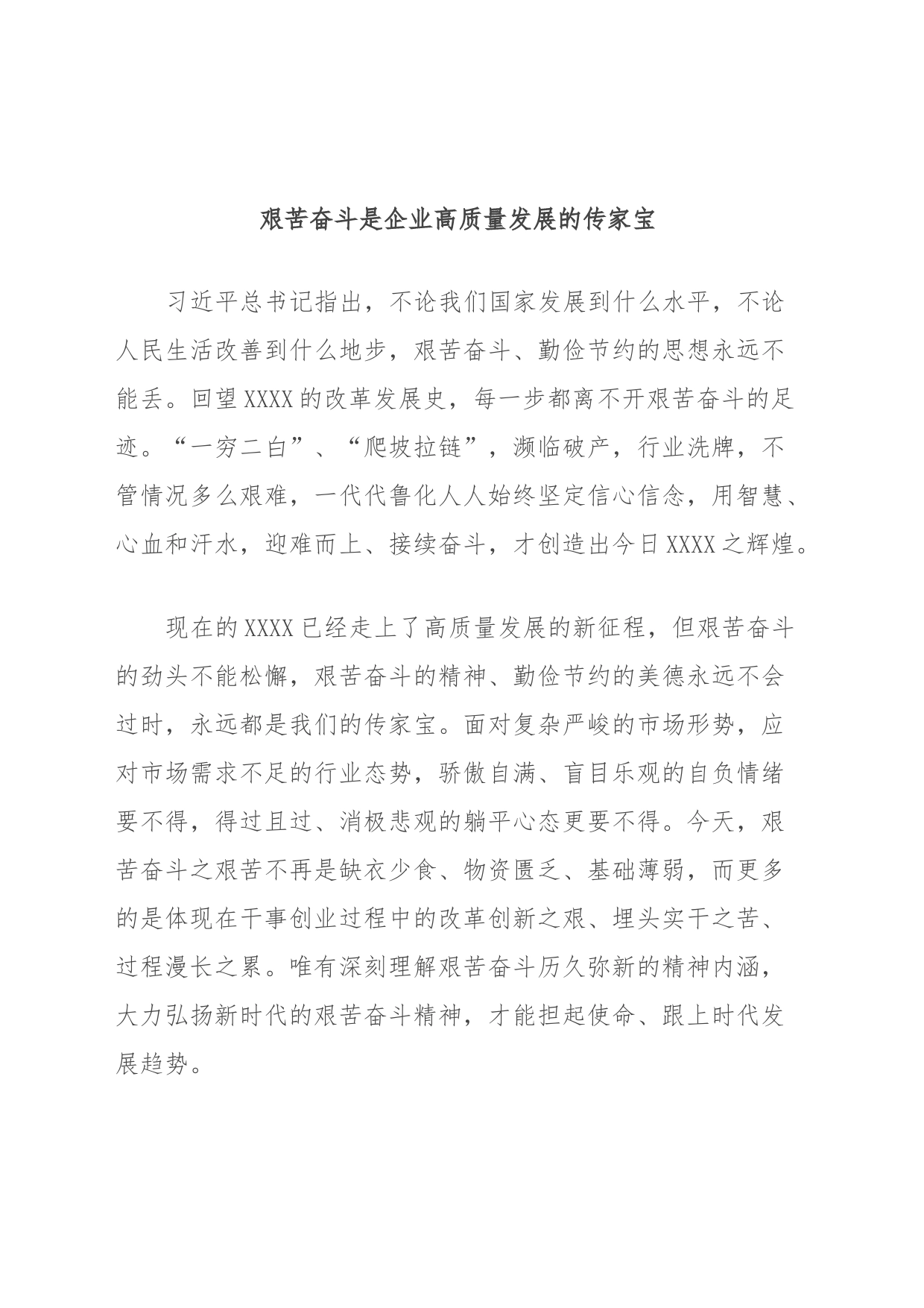 艰苦奋斗是企业高质量发展的传家宝_第1页