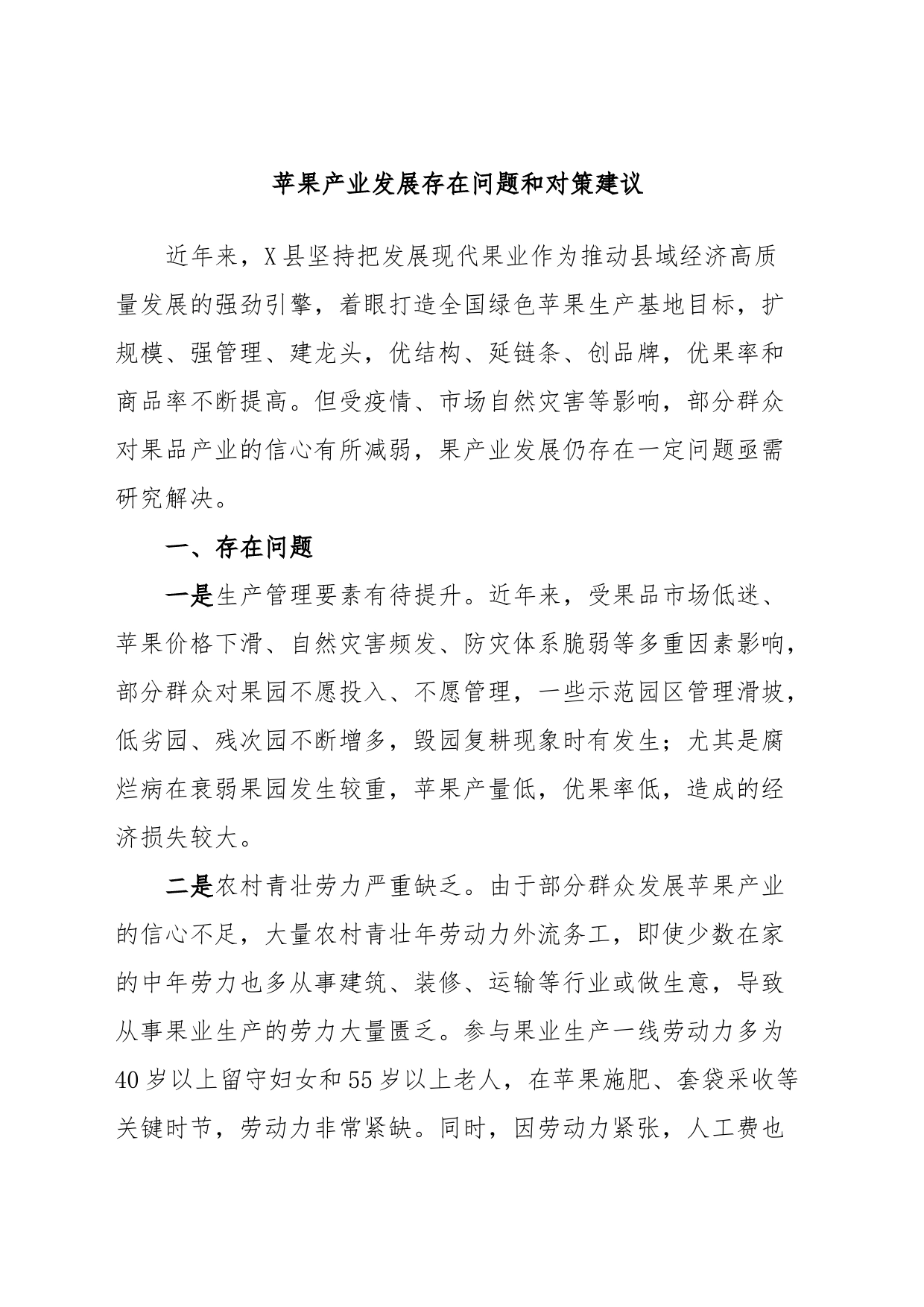 苹果产业发展存在问题和对策建议_第1页
