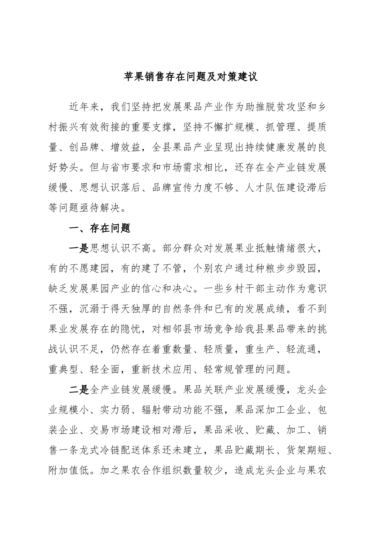 苹果销售存在问题及对策建议_第1页