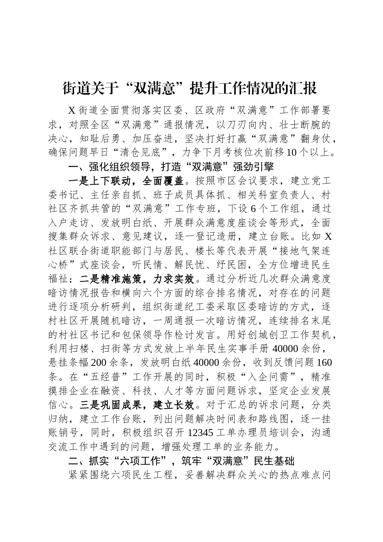 街道关于“双满意”提升工作情况的汇报_第1页