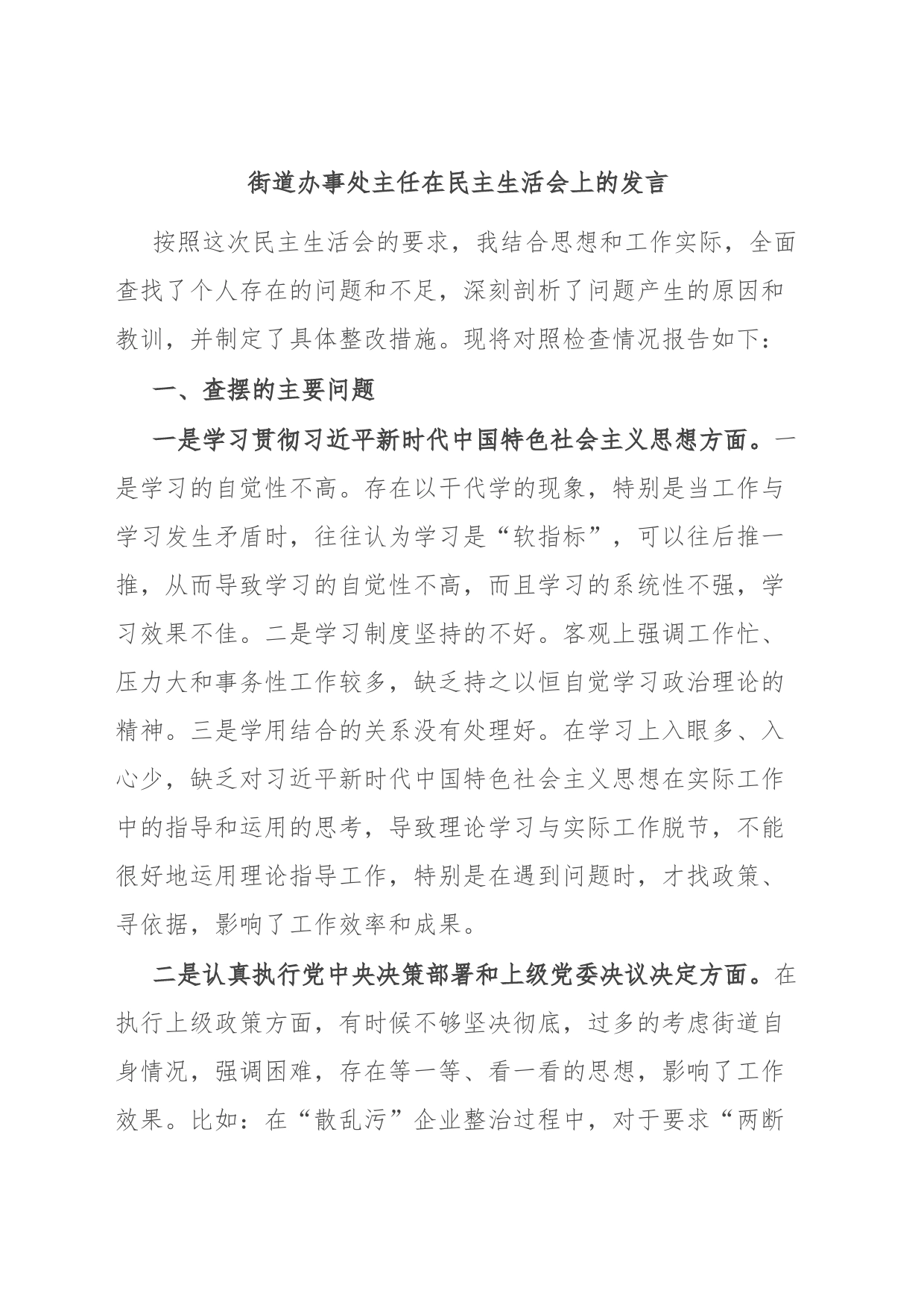 街道办事处主任在民主生活会上的发言_第1页