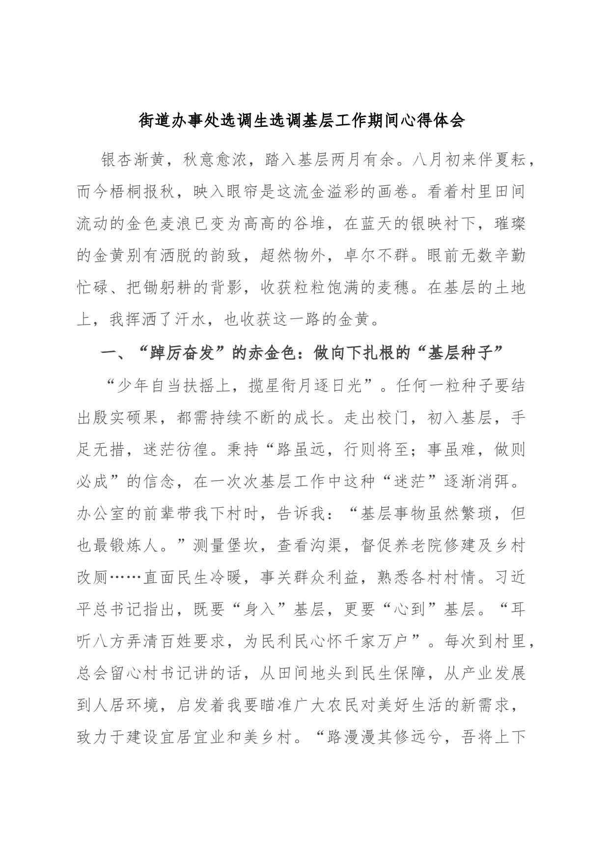 街道办事处选调生选调基层工作期间心得体会_第1页
