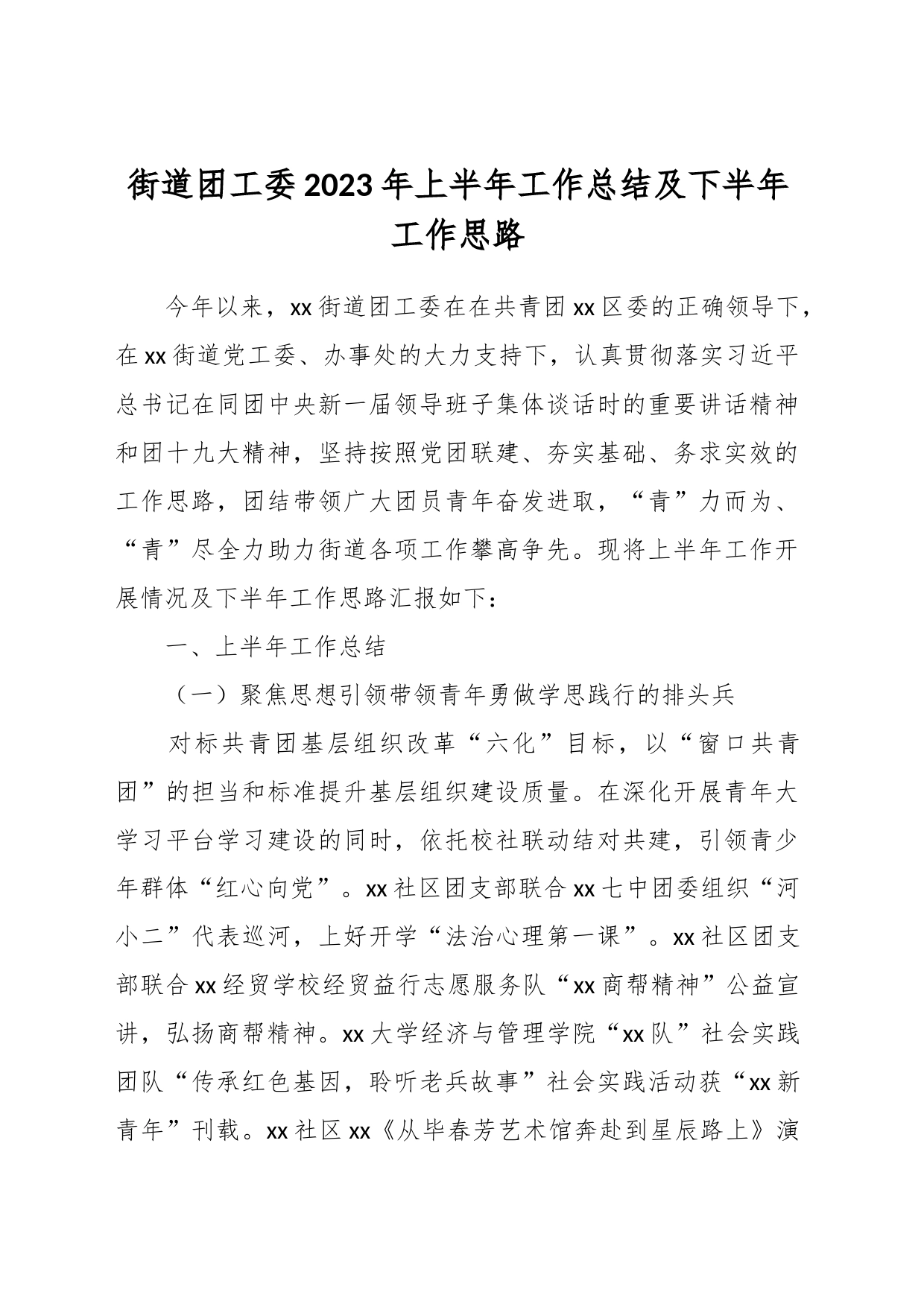 街道团工委2023年上半年工作总结及下半年工作思路_第1页