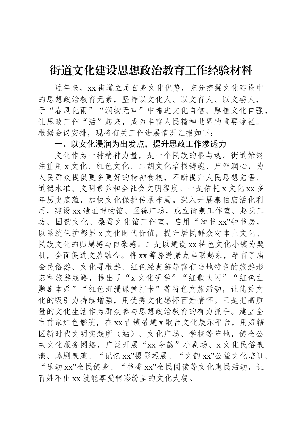 街道文化建设思想政治教育工作经验材料_第1页