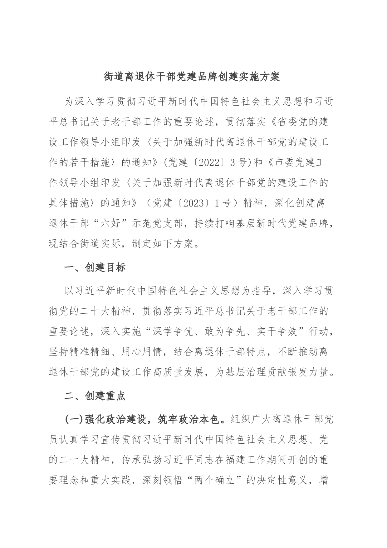 街道离退休干部党建品牌创建实施方案_第1页