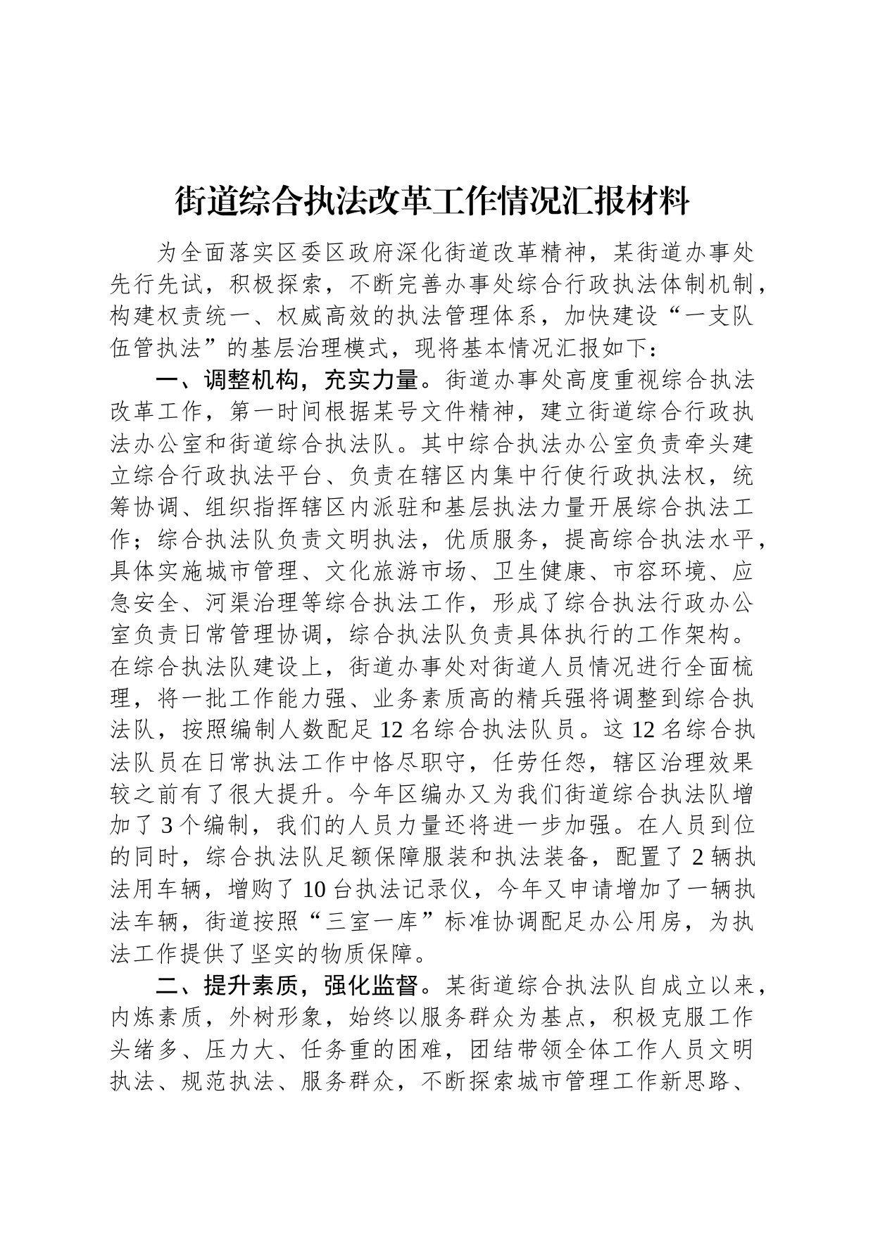 街道综合执法改革工作情况汇报材料_第1页