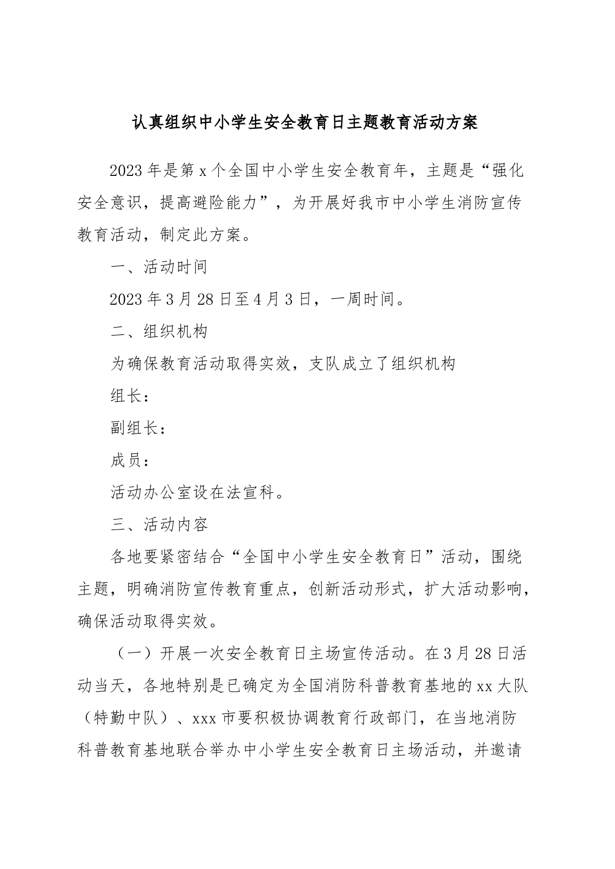 认真组织中小学生安全教育日主题教育活动方案_第1页