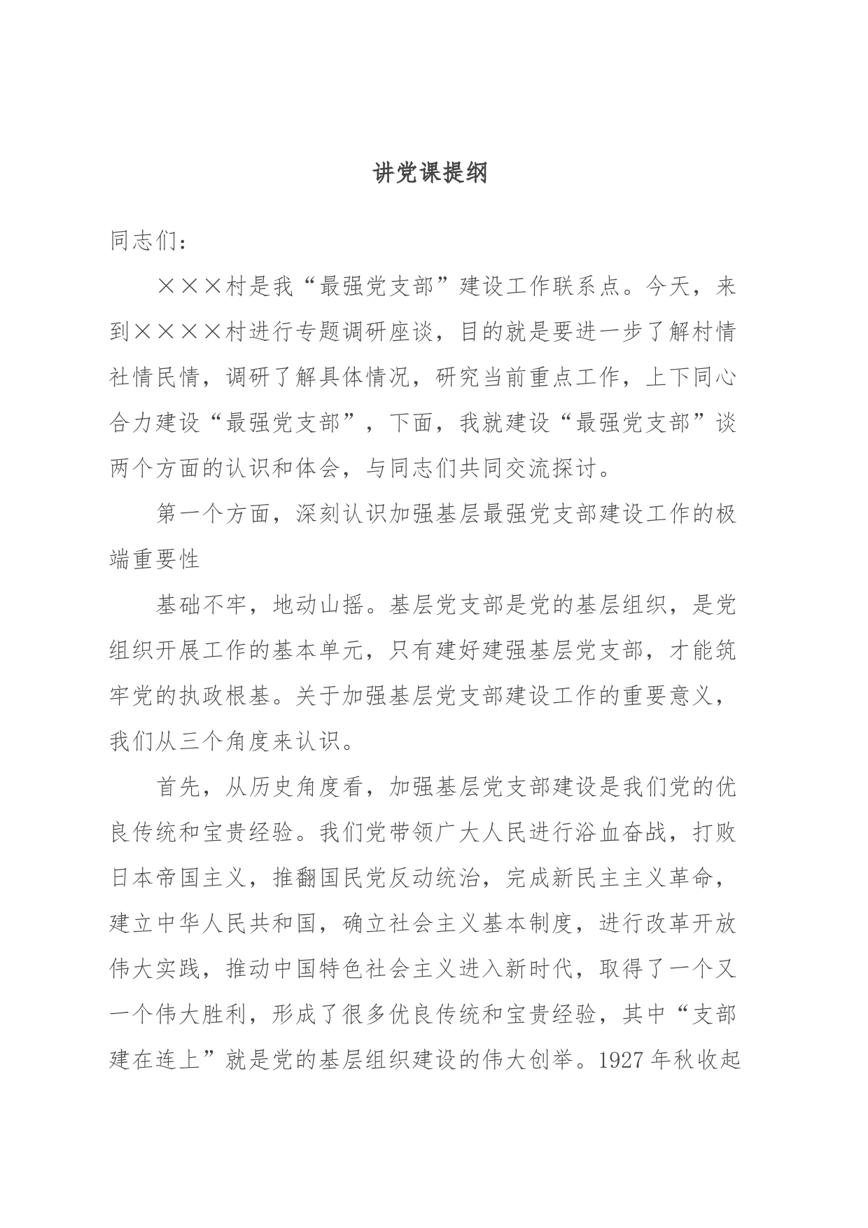 讲党课提纲_第1页