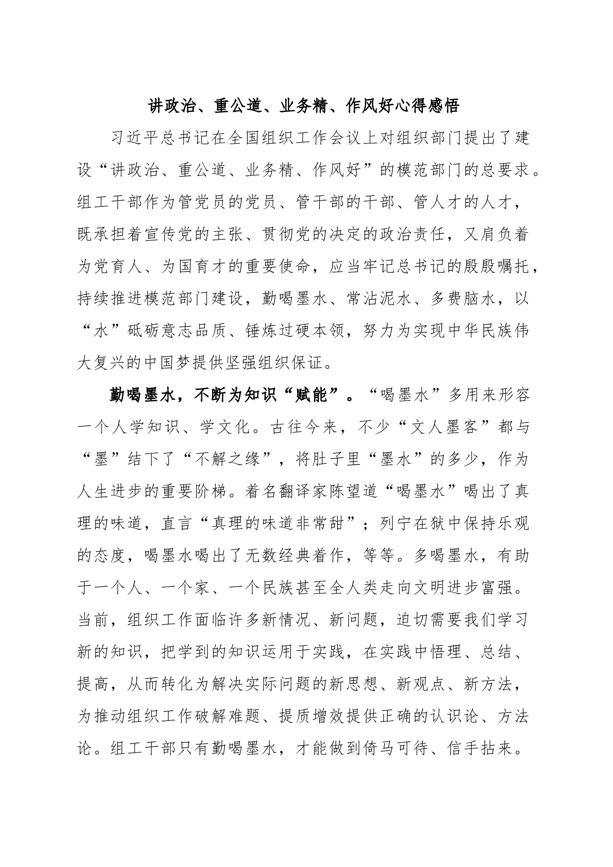 讲政治、重公道、业务精、作风好心得感悟_第1页