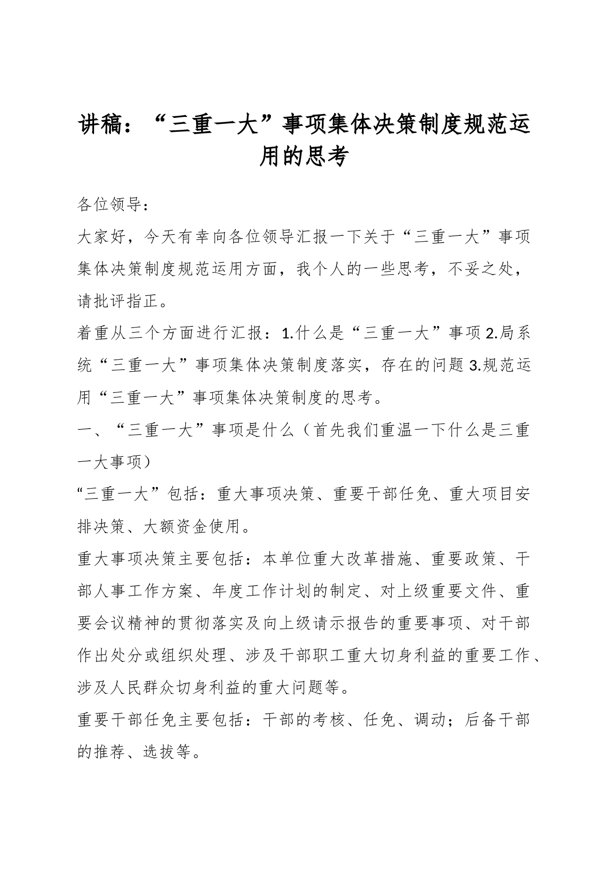 讲稿：“三重一大”事项集体决策制度规范运用的思考_第1页