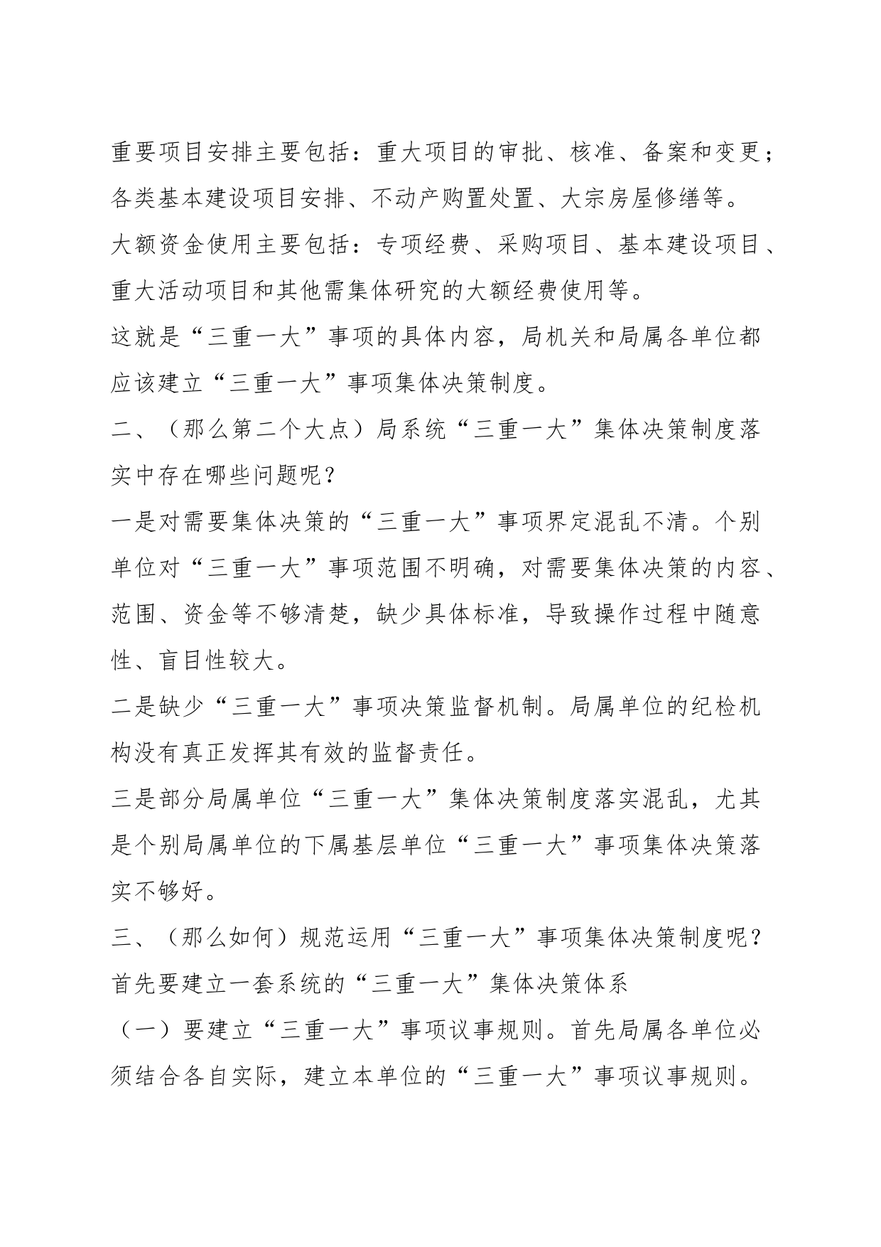 讲稿：“三重一大”事项集体决策制度规范运用的思考_第2页