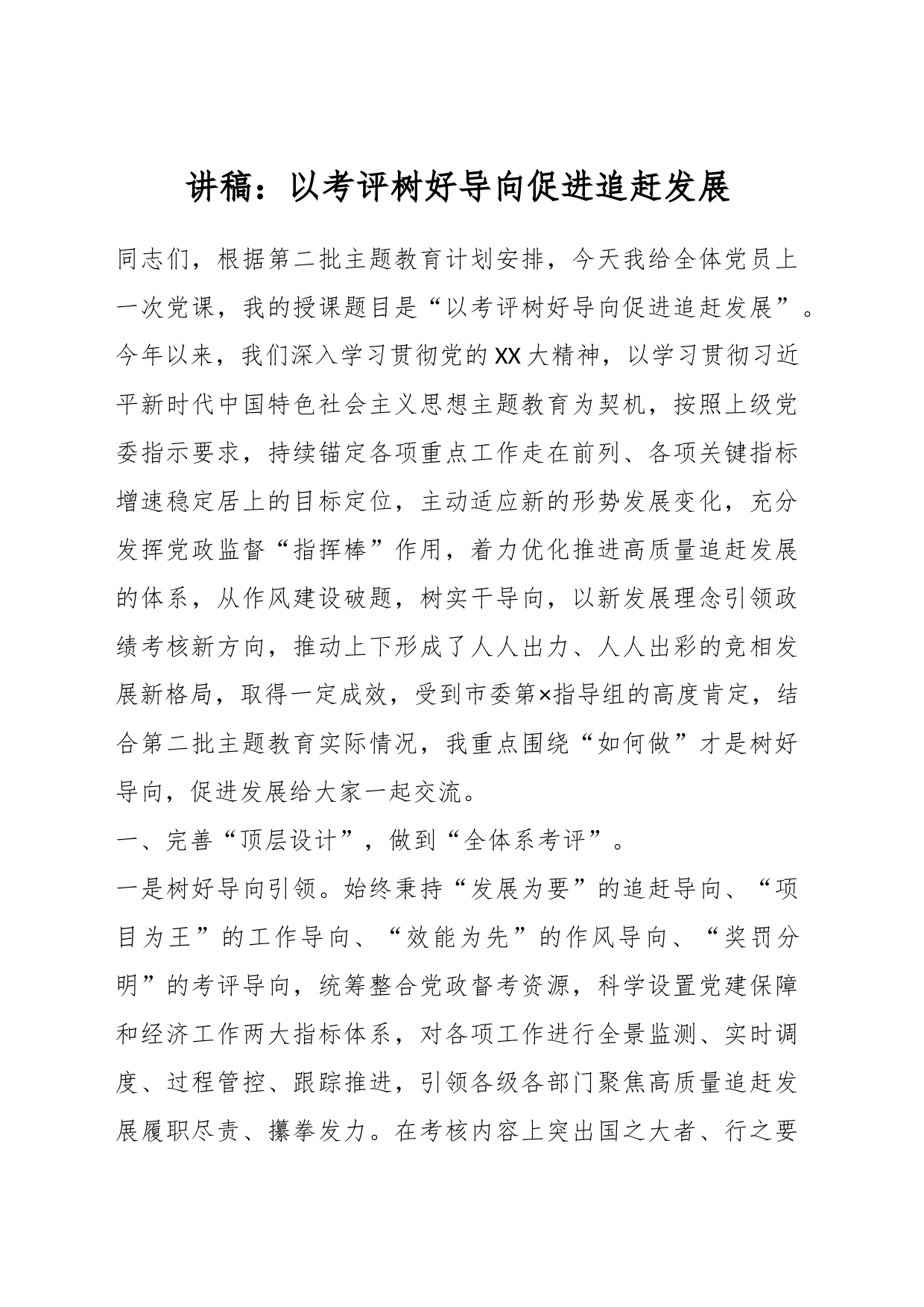 讲稿：以考评树好导向促进追赶发展_第1页