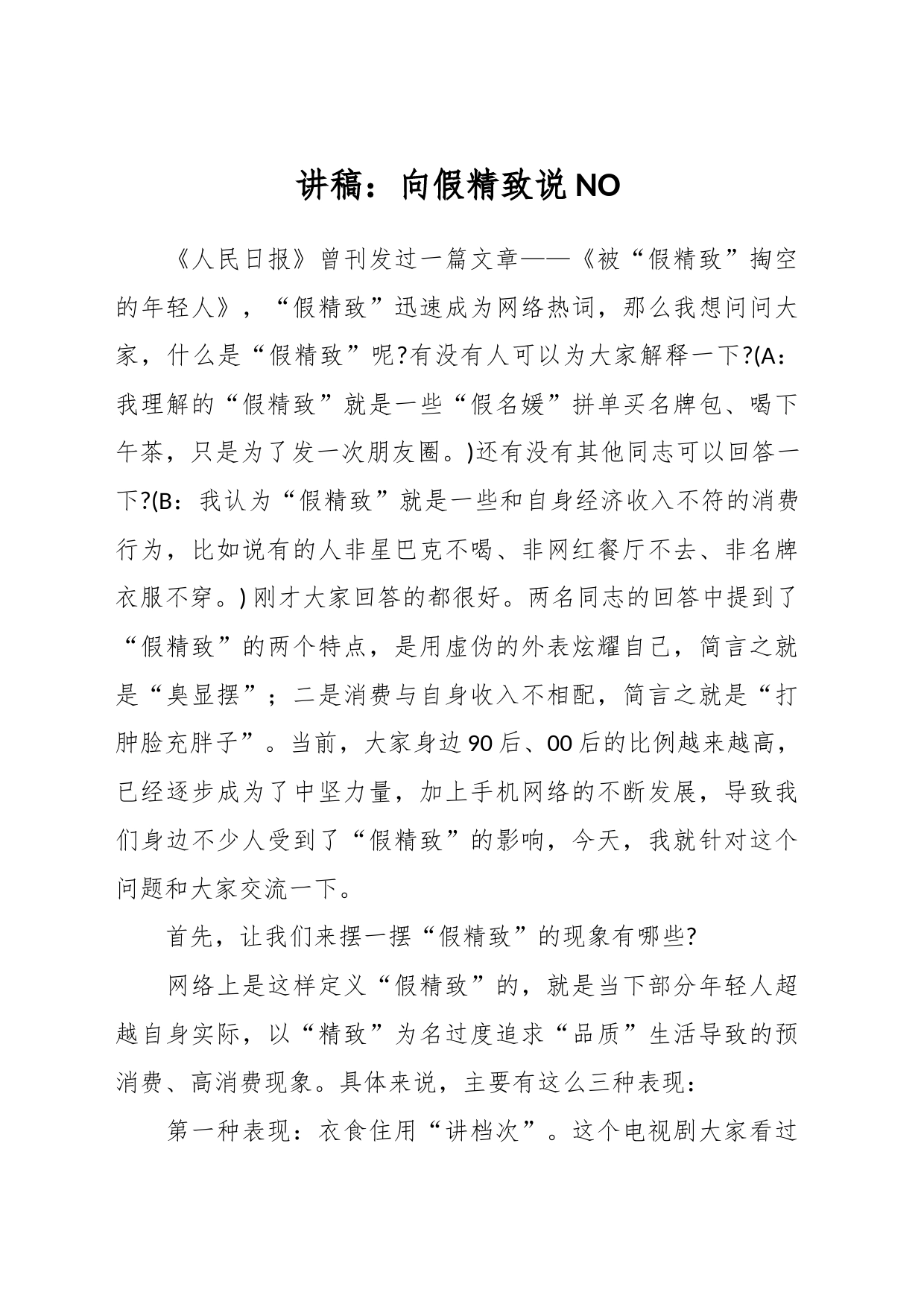 讲稿：向假精致说NO_第1页