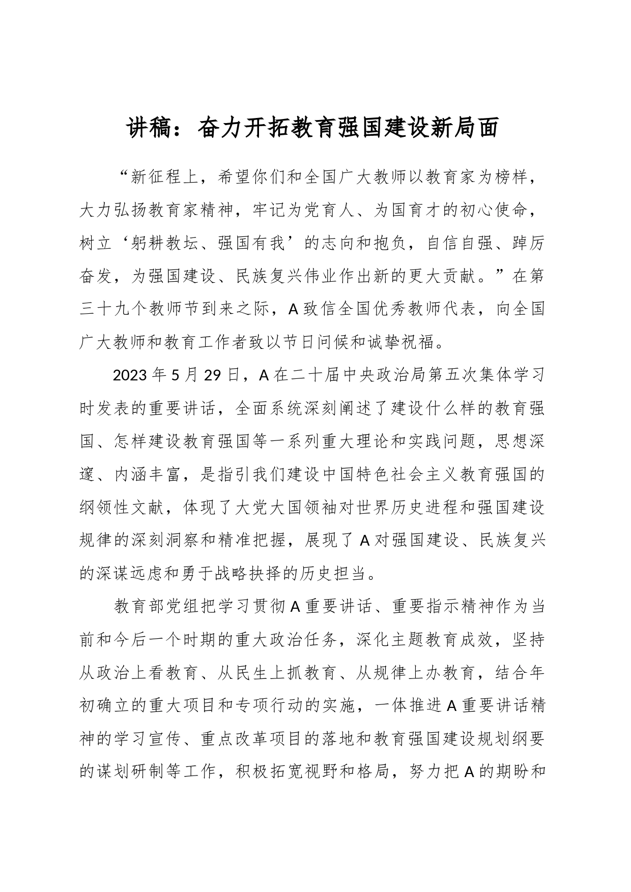 讲稿：奋力开拓教育强国建设新局面_第1页