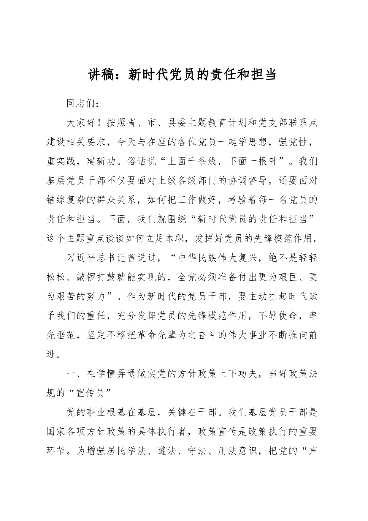 讲稿：新时代党员的责任和担当_第1页