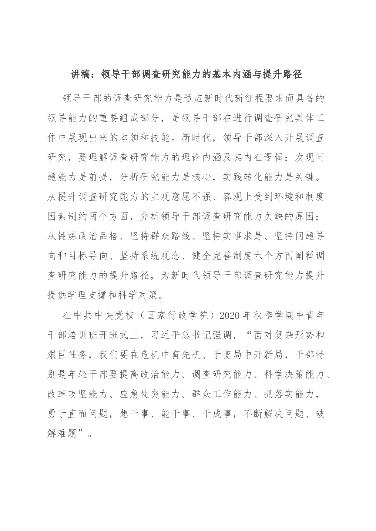 讲稿：领导干部调查研究能力的基本内涵与提升路径_第1页
