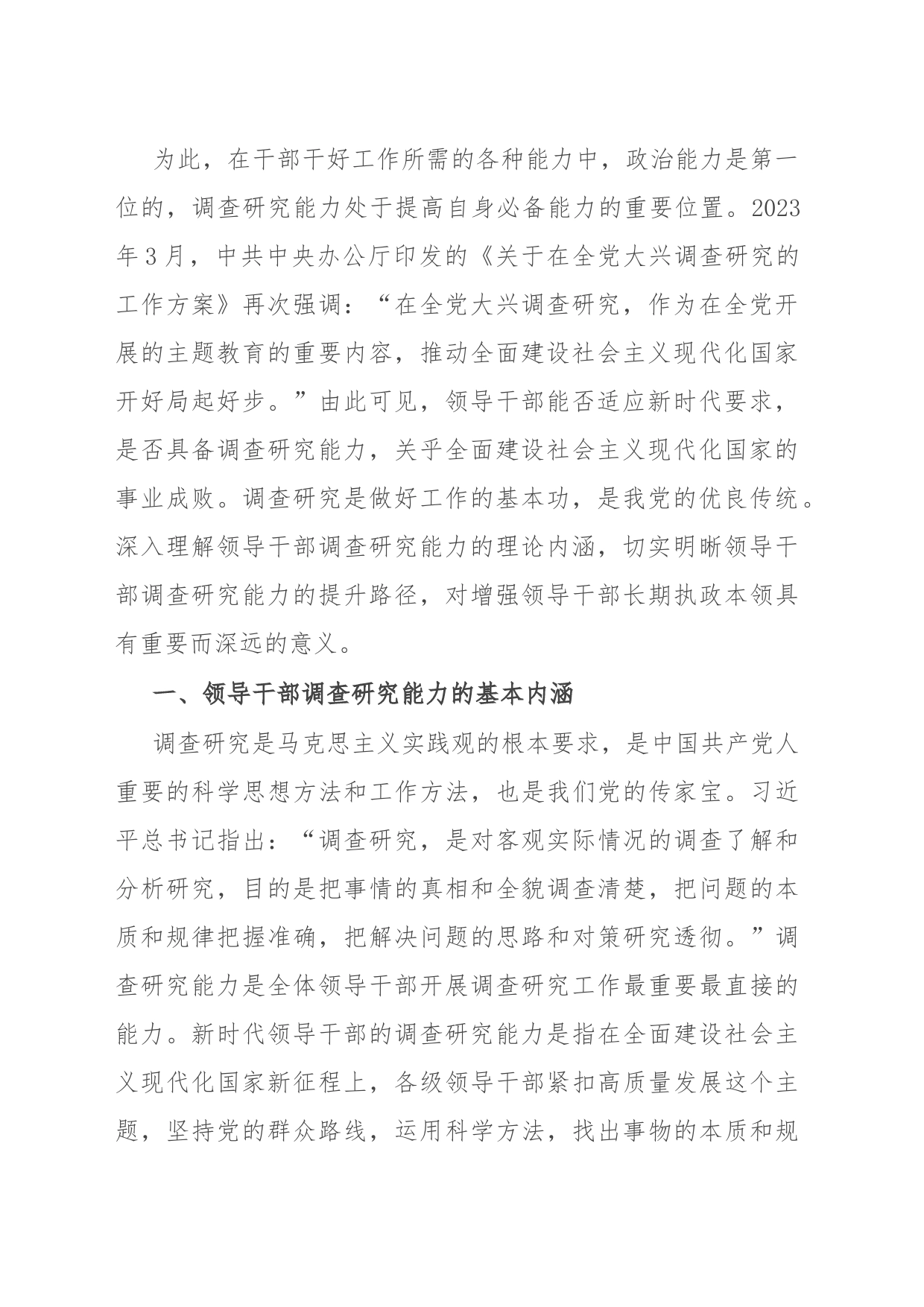 讲稿：领导干部调查研究能力的基本内涵与提升路径_第2页