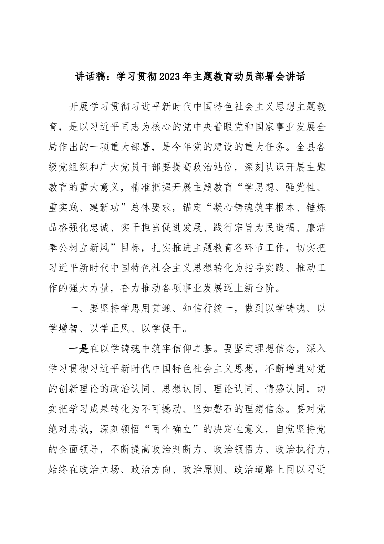 讲话稿：学习贯彻2023年主题教育动员部署会讲话_第1页