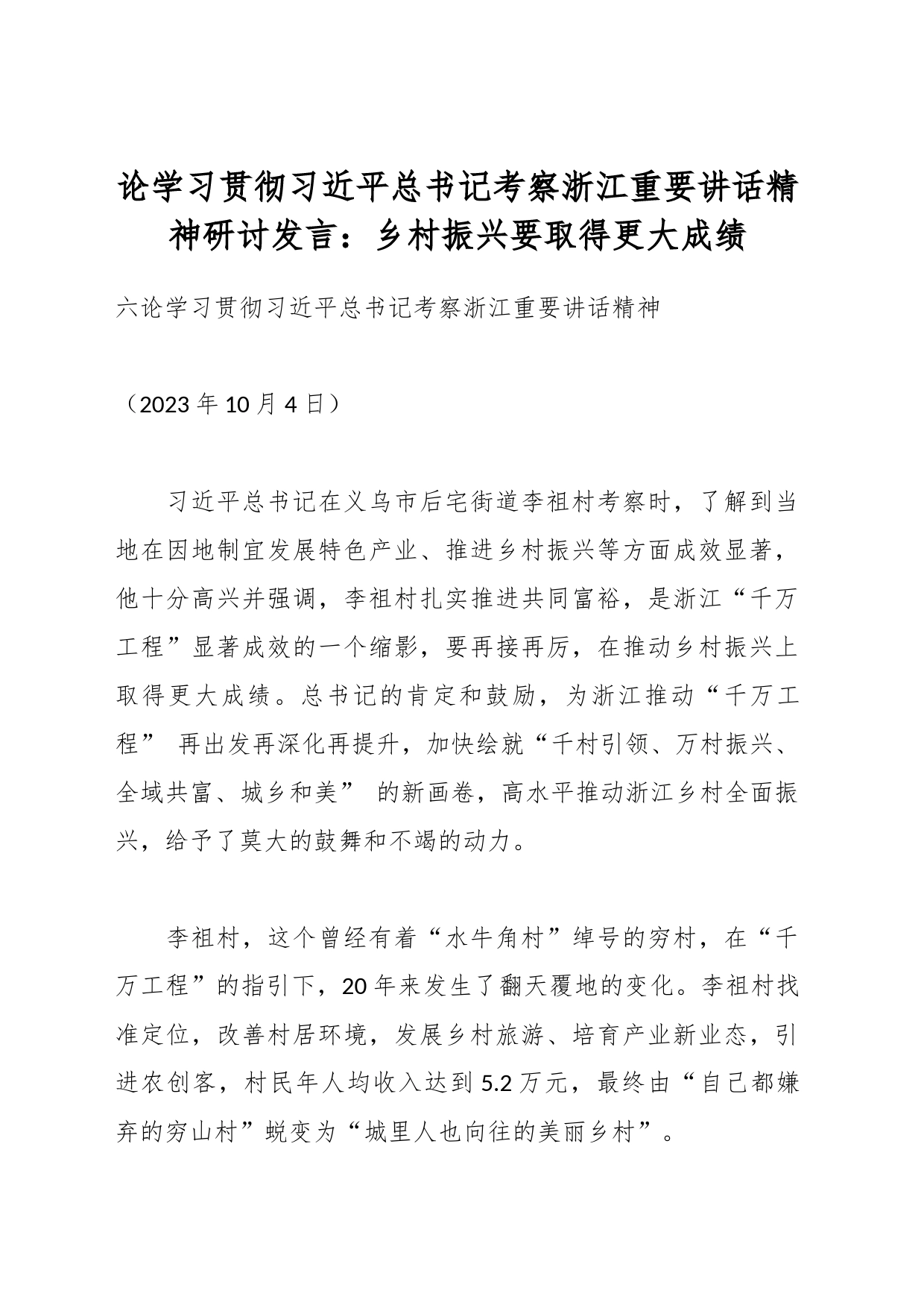 论学习贯彻A总书记考察浙江重要讲话精神研讨发言：乡村振兴要取得更大成绩_第1页