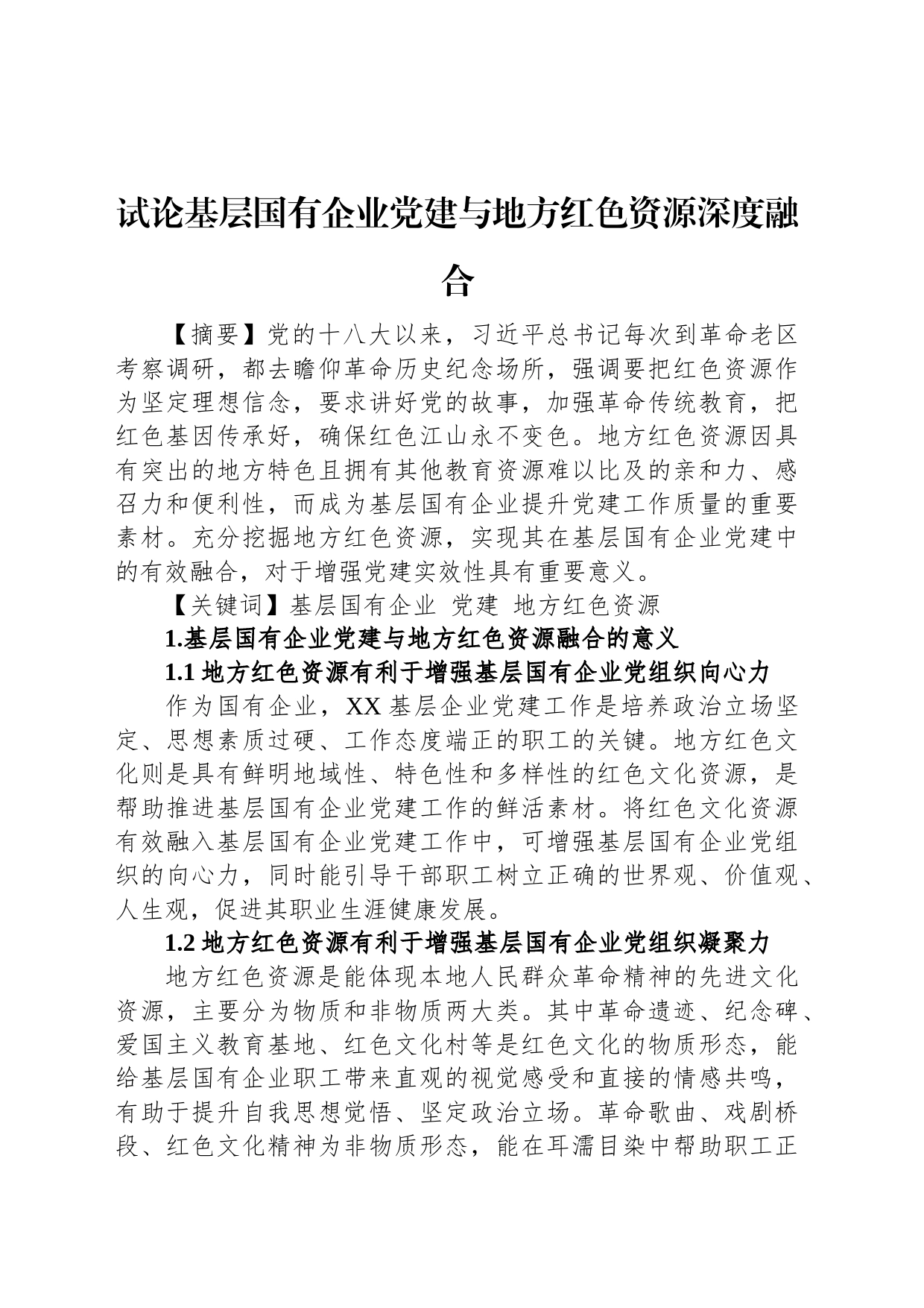 试论基层国有企业党建与地方红色资源深度融合_第1页